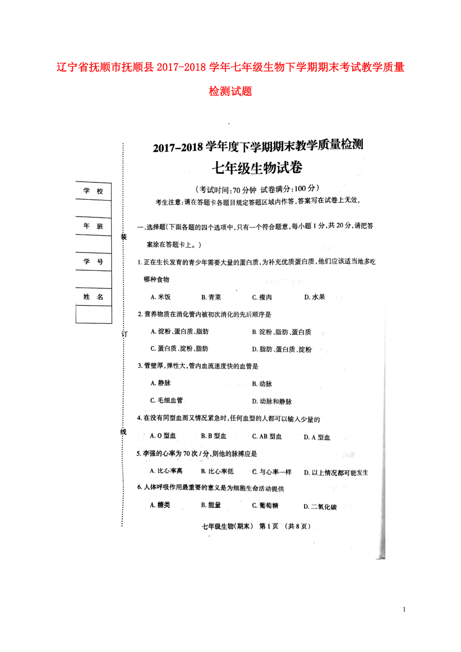 辽宁省抚顺市抚顺县2017_2018学年七年级生物下学期期末考试教学质量检测试题新人教版_第1页