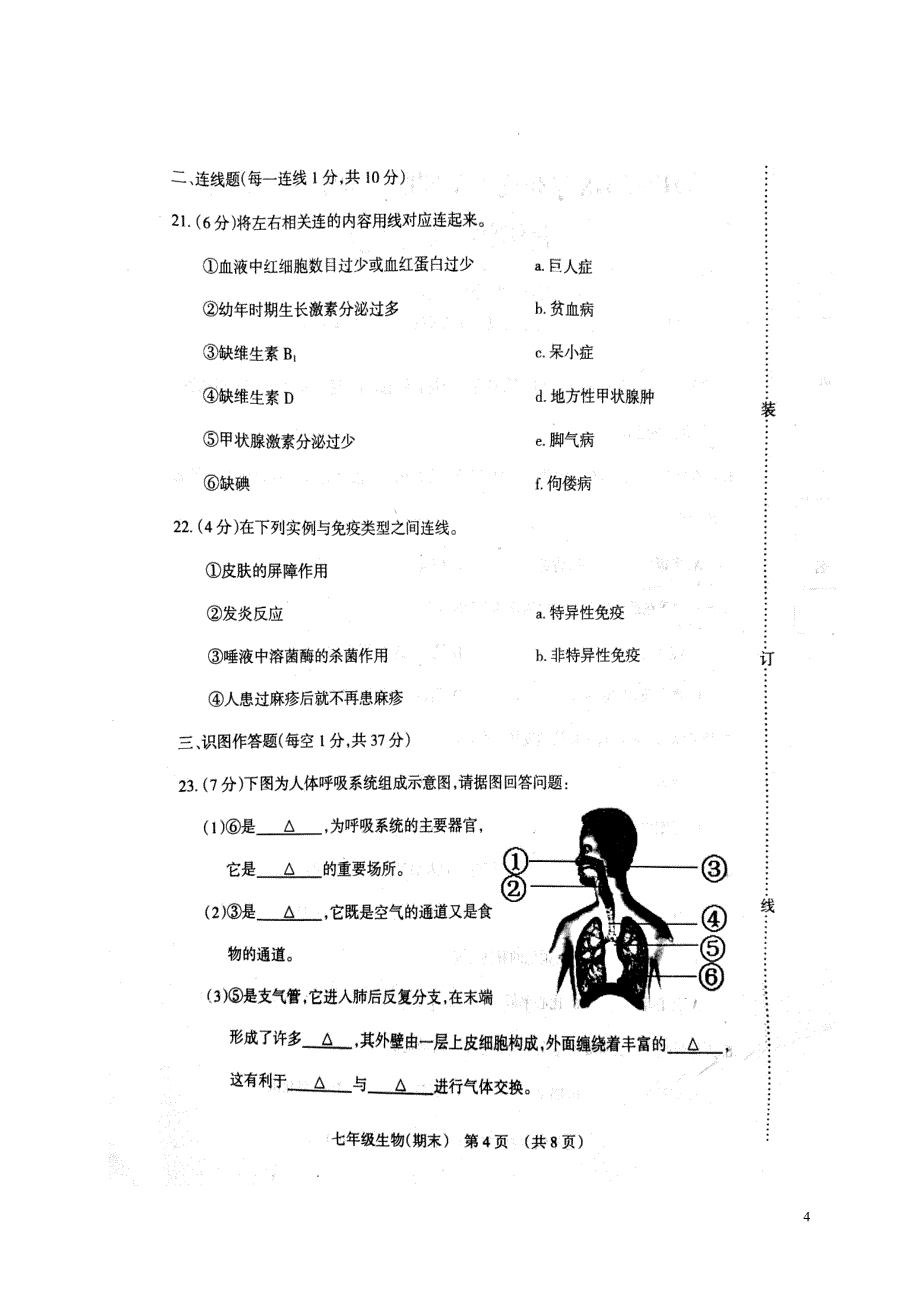 辽宁省抚顺市抚顺县2017_2018学年七年级生物下学期期末考试教学质量检测试题新人教版_第4页