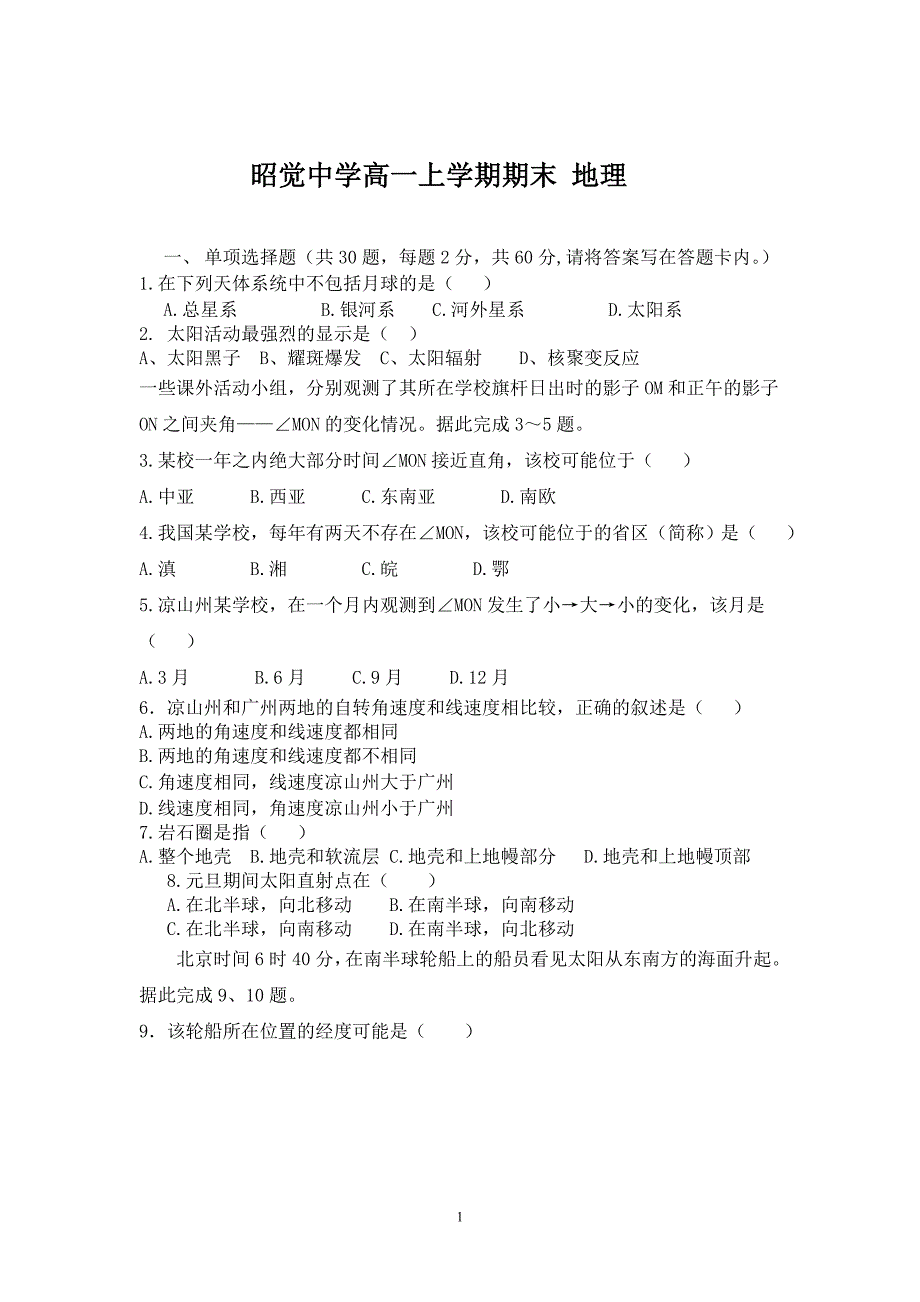 【地理】四川省昭觉中学2012-2013学年高一上学期期末考试试题_第1页