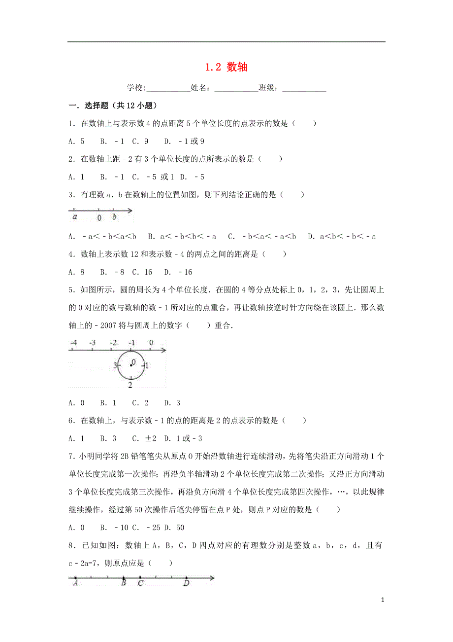 2018-2019学年度七年级数学上册 第1章 有理数 1.2 数轴同步练习 （新版）浙教版_第1页