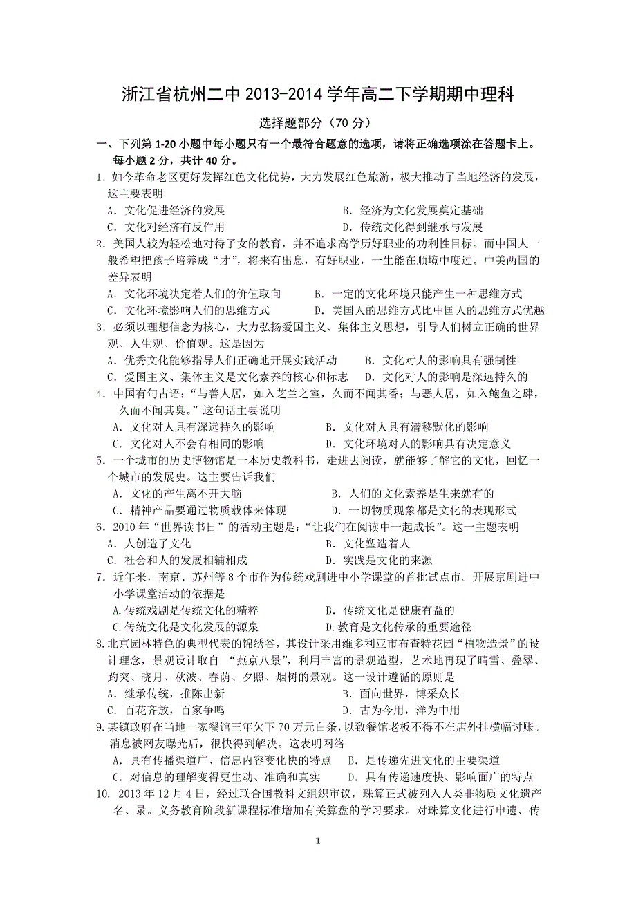 【政治】浙江省2013-2014学年高二下学期期中理科_第1页