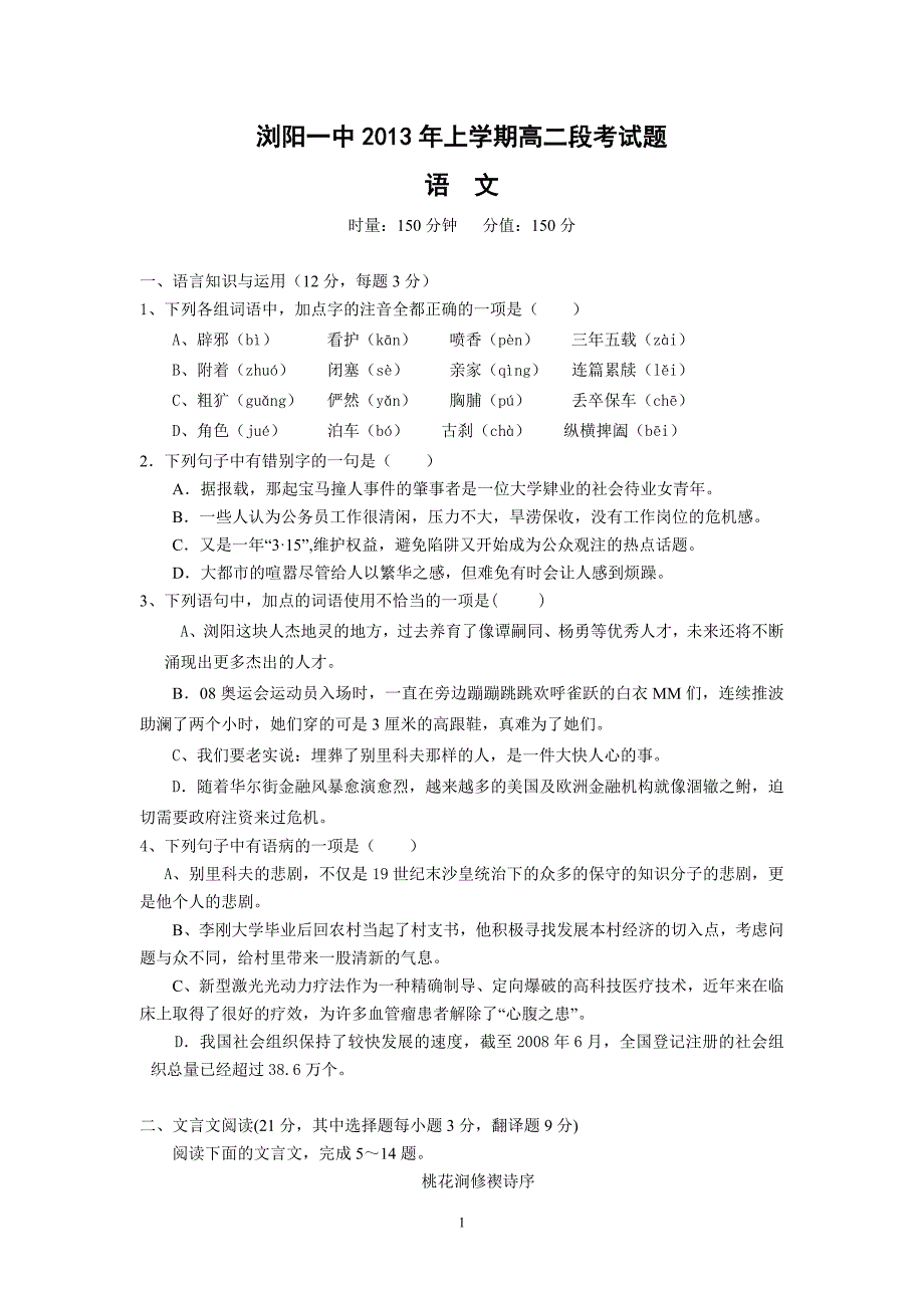 【语文】湖南省2012-2013学年高二上学期段考试题_第1页