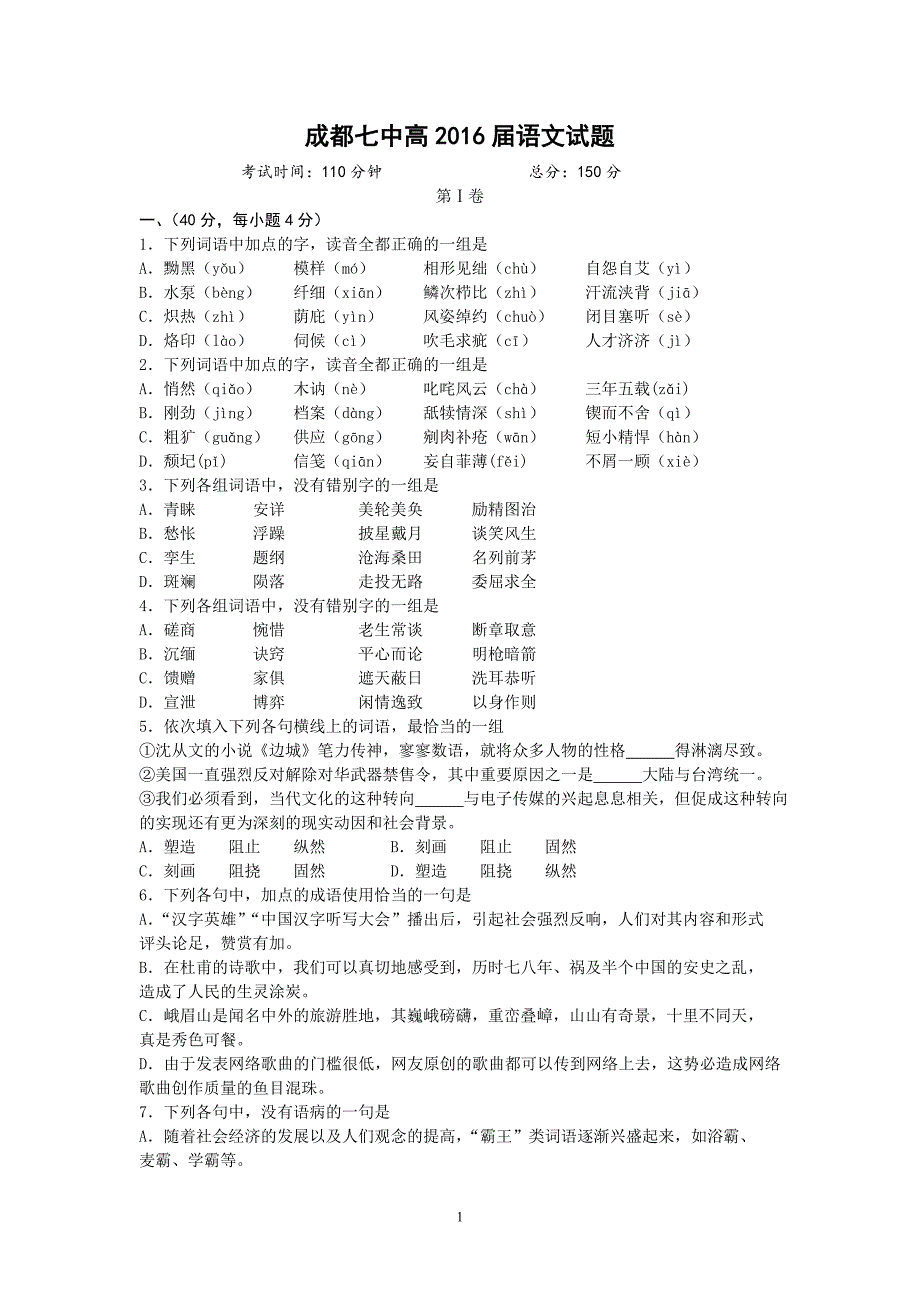 【语文】四川省成都七中2013-2014学年高一上学期入学考试题_第1页