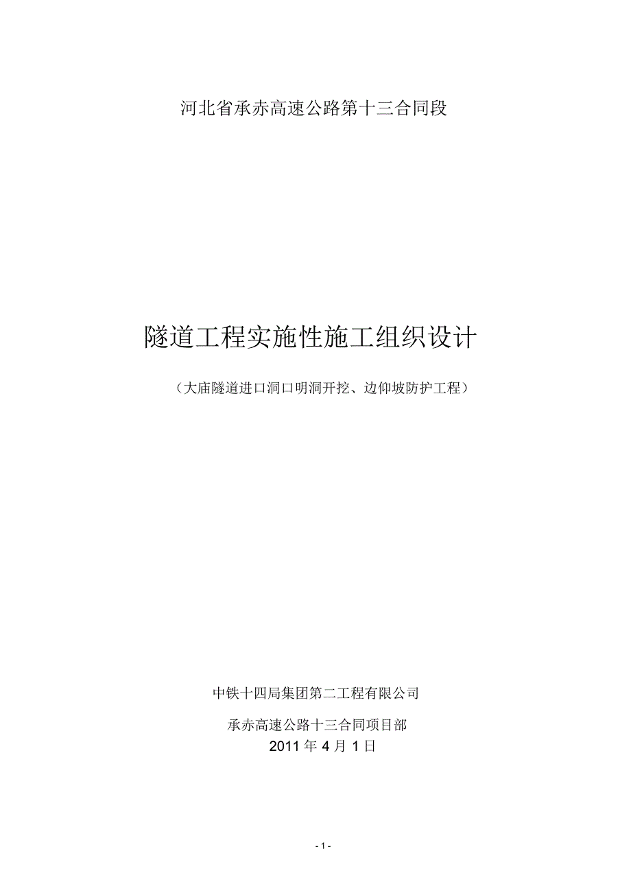 洞口(开挖、支护)工程_第1页