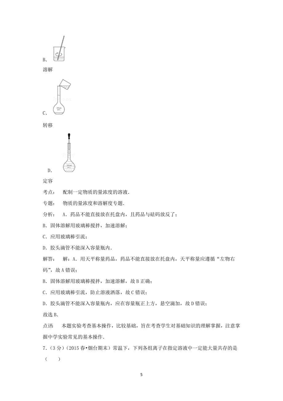 【化学】2014-2015学年山东省烟台市高二（下）期末考试 _第5页