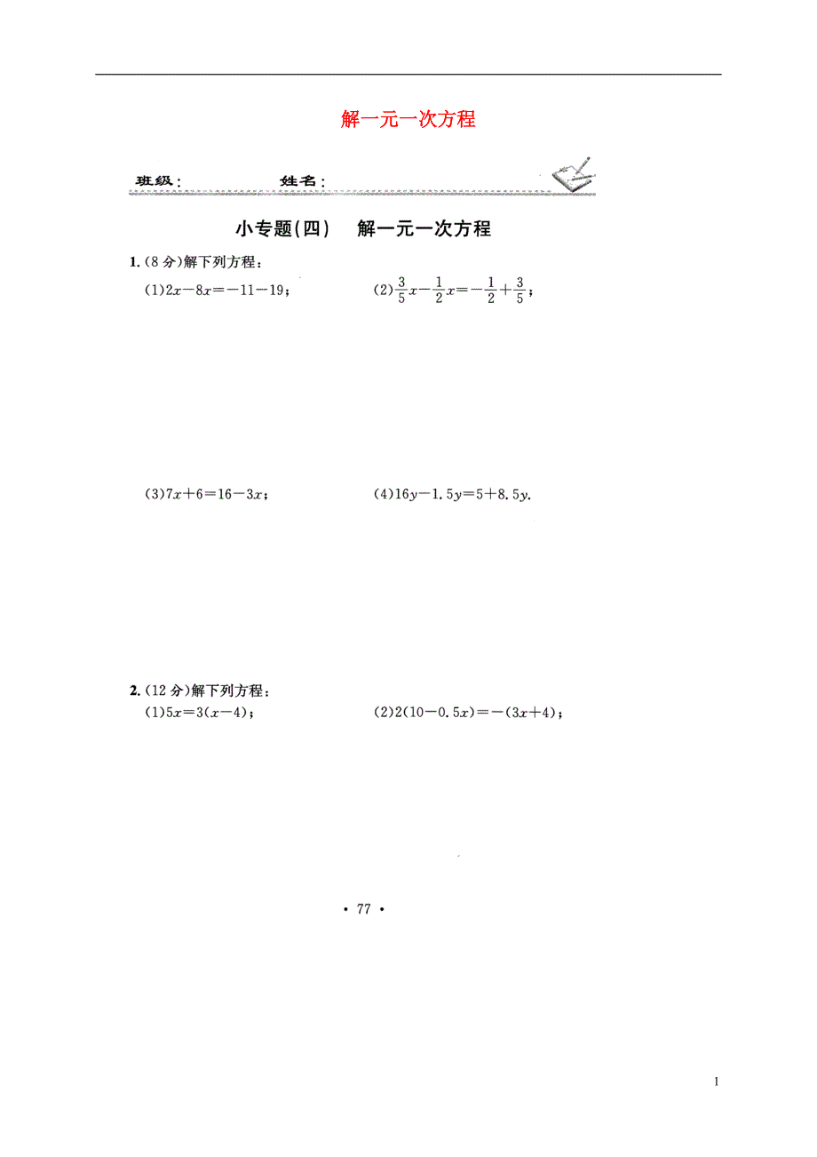 贵州省遵义市桐梓县2017-2018学年七年级数学上册 小专题（四）解一元一次方程测试题（新版）新人教版_第1页