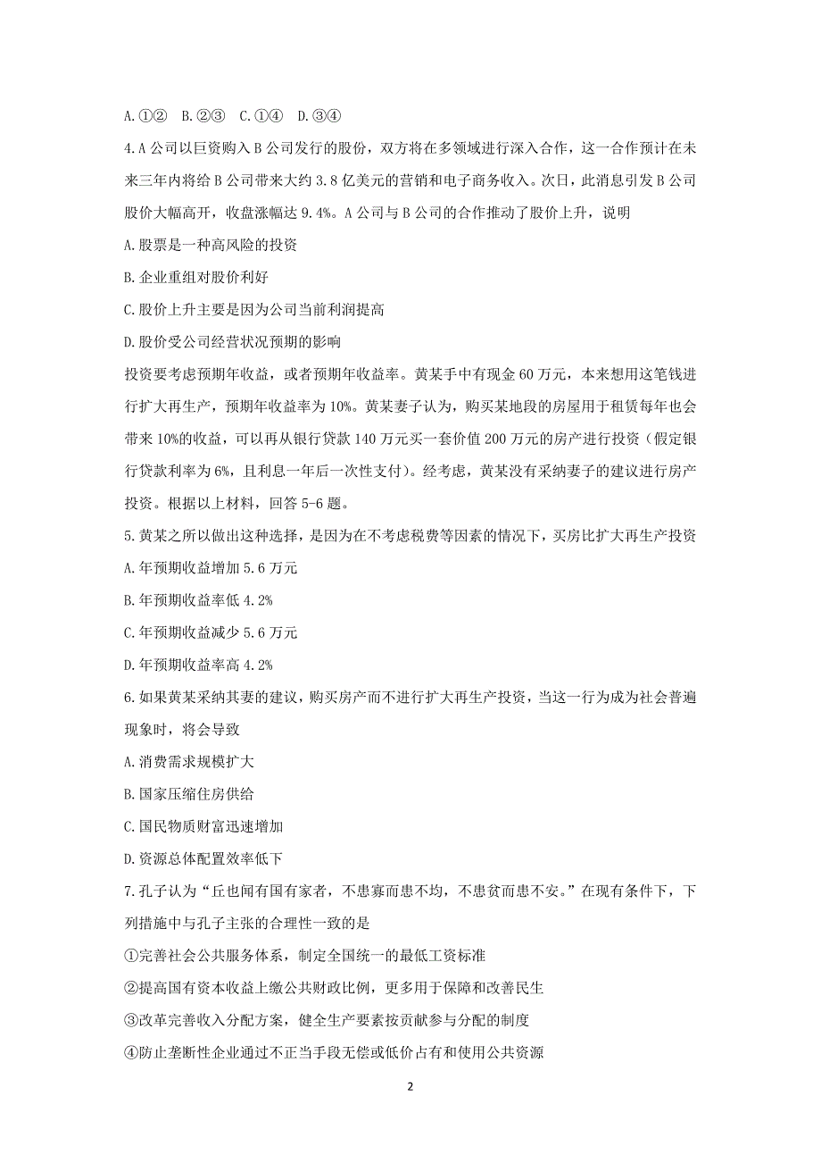 【政治】湖南省长沙市2016届高三月考试卷（四）试题_第2页