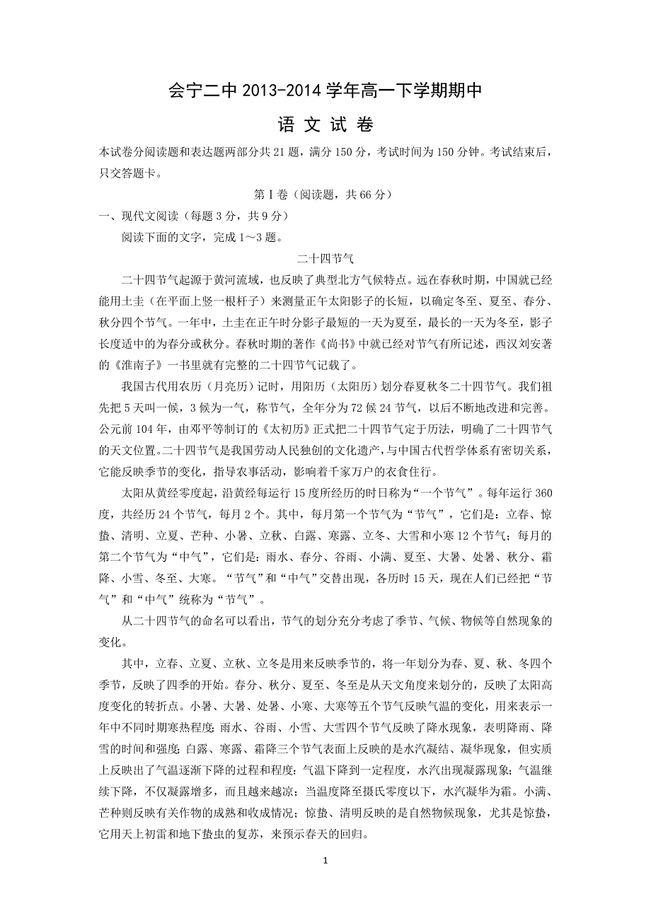 【语文】甘肃省白银市会宁县第二中学2013-2014学年高一下学期期中考试_第1页