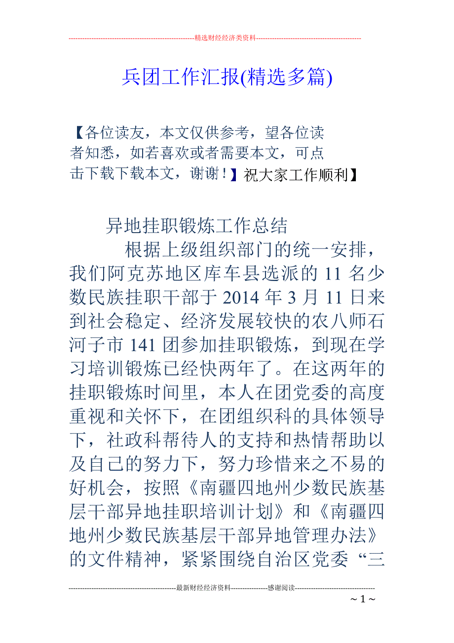 兵团工作汇报 (精选多篇)_第1页