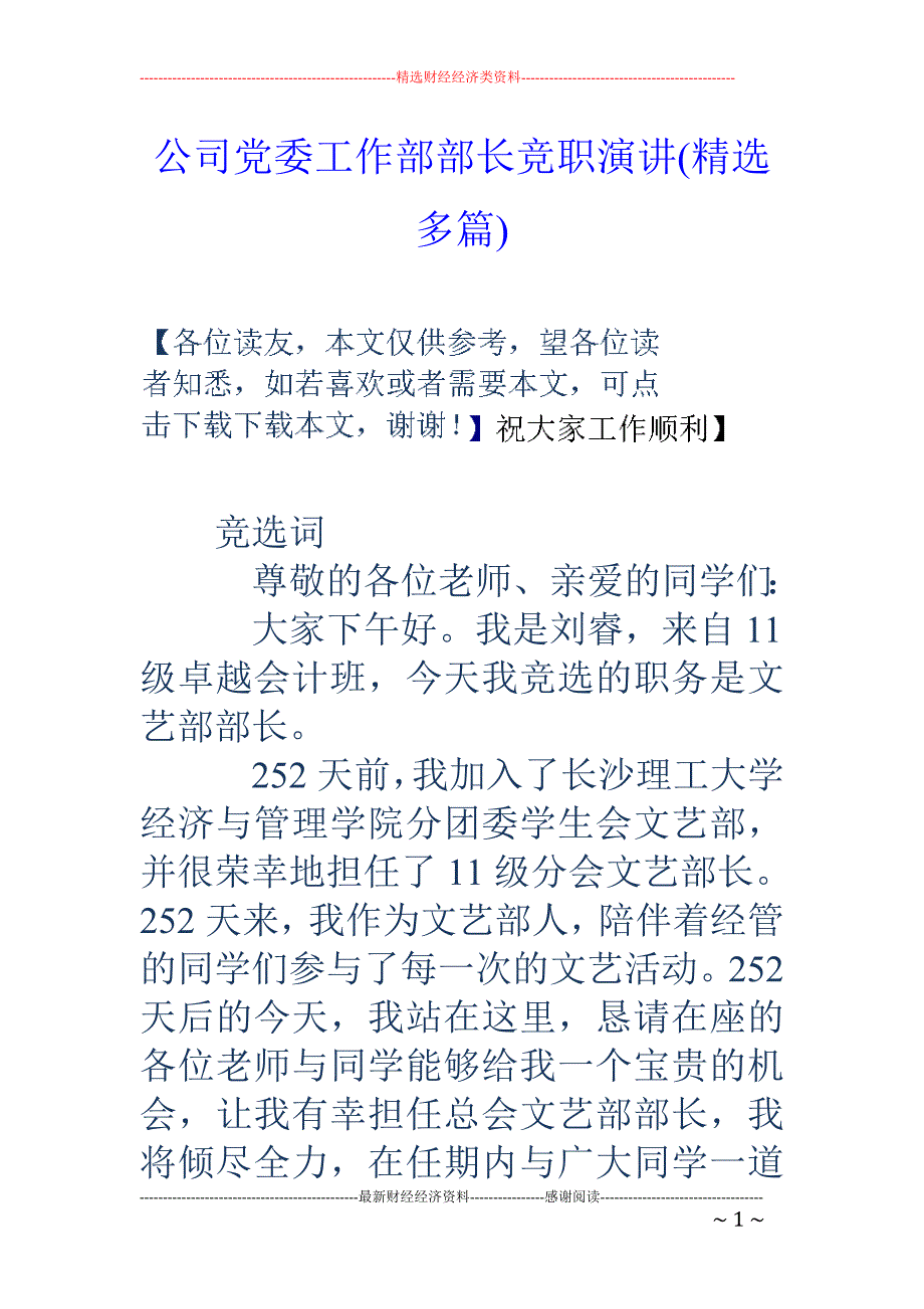 公司党委工作 部部长竞职演讲(精选多篇)_第1页