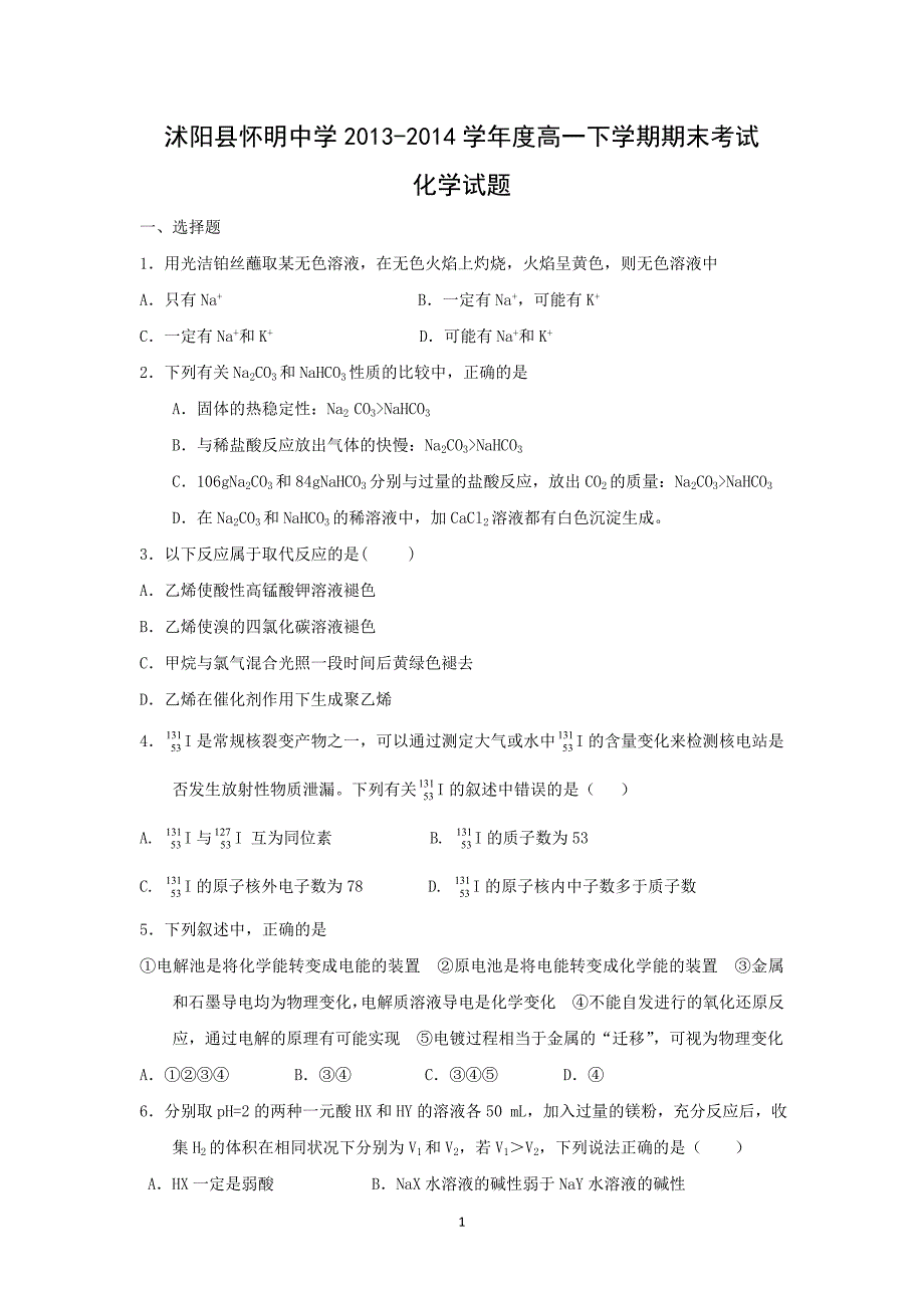 【化学】江苏省宿迁市沭阳县怀明中学2013-2014学年高一下学期期末考试_第1页