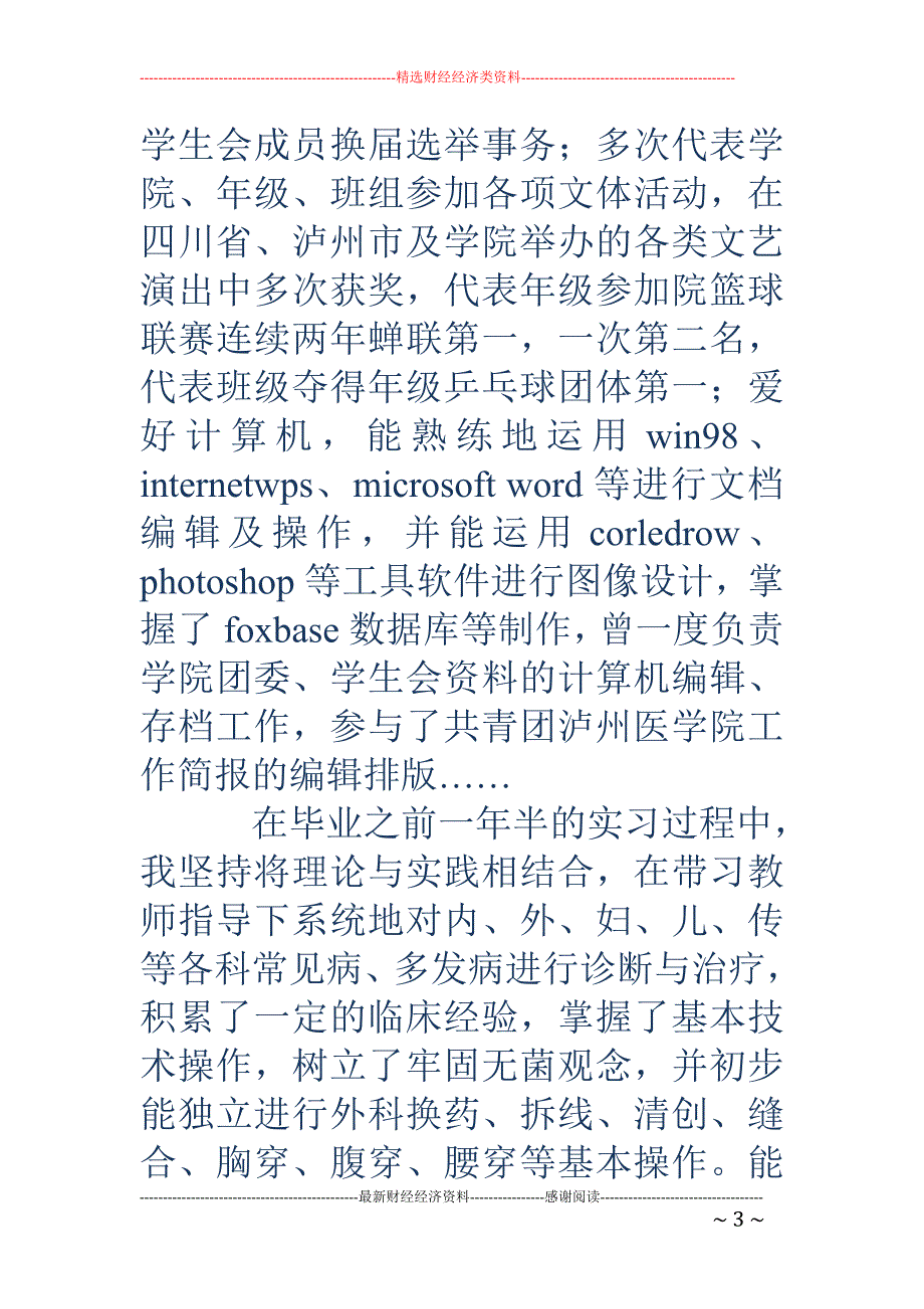 动物医学专业 毕业生求职信(精选多篇)_第3页