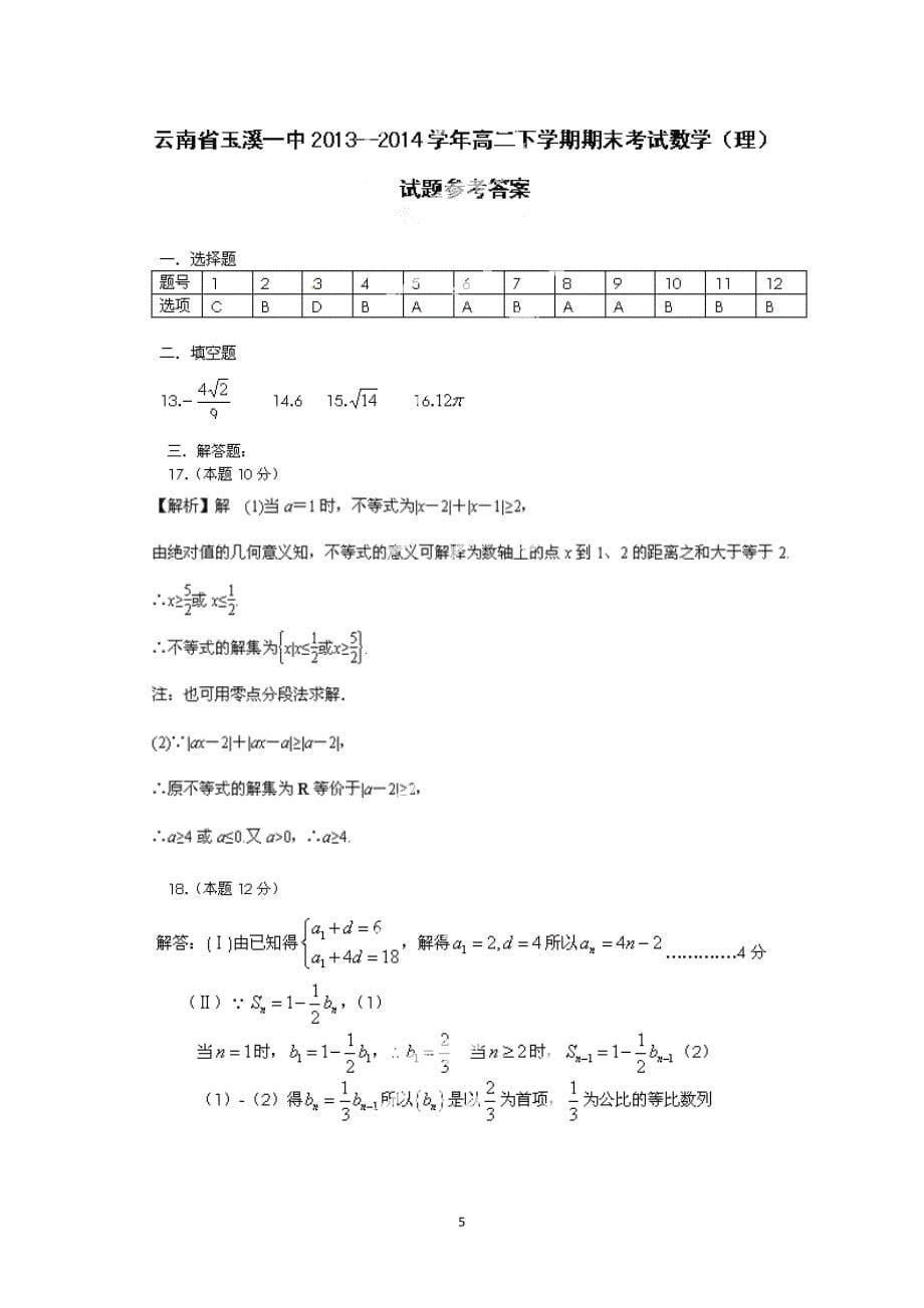 【数学】云南省2013-2014学年高二下学期期末考试(理）_第5页