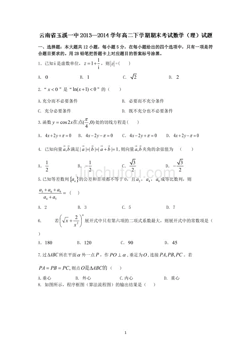 【数学】云南省2013-2014学年高二下学期期末考试(理）