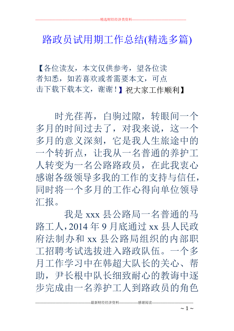 路政员试用期 工作总结(精选多篇)_第1页