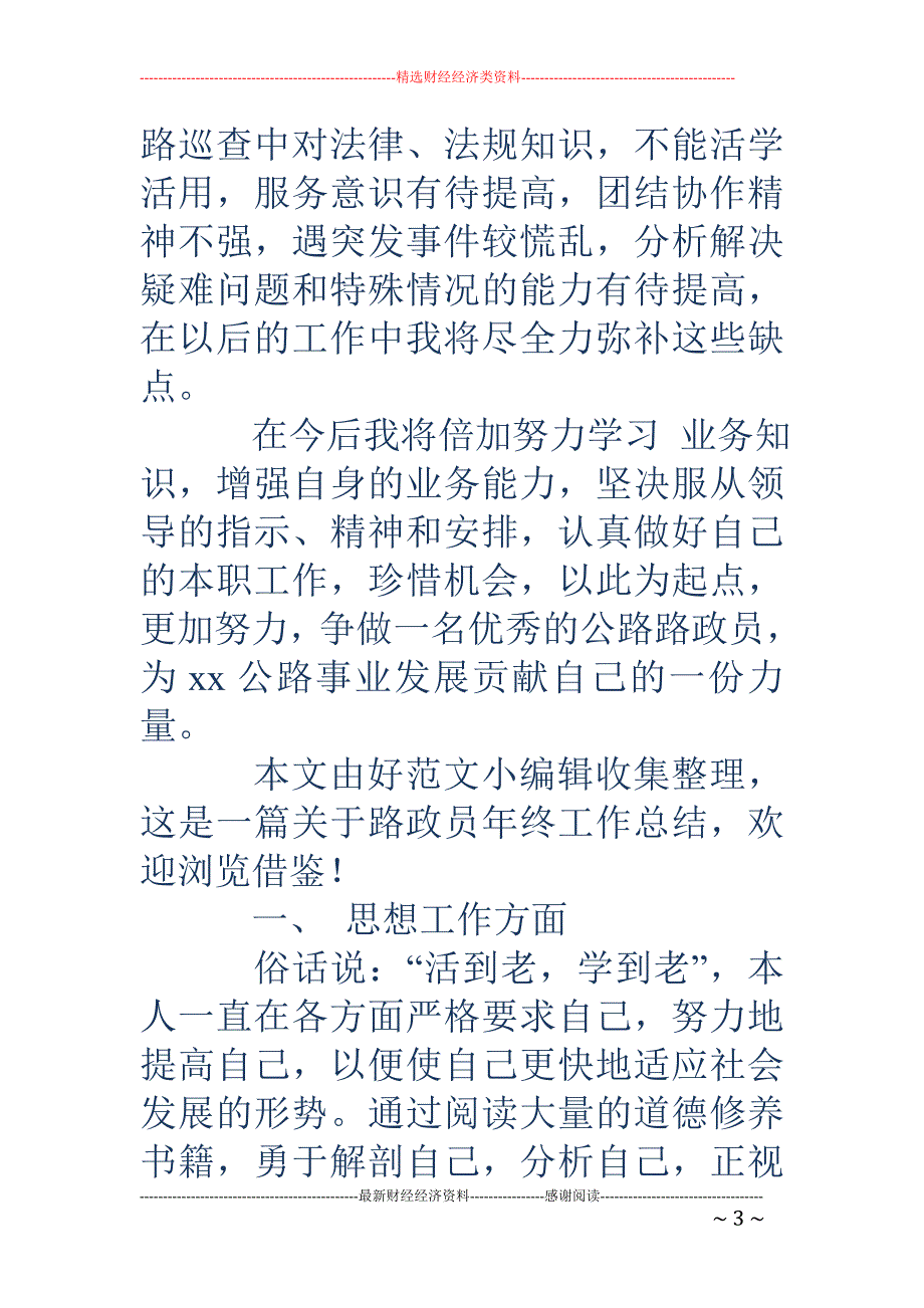 路政员试用期 工作总结(精选多篇)_第3页