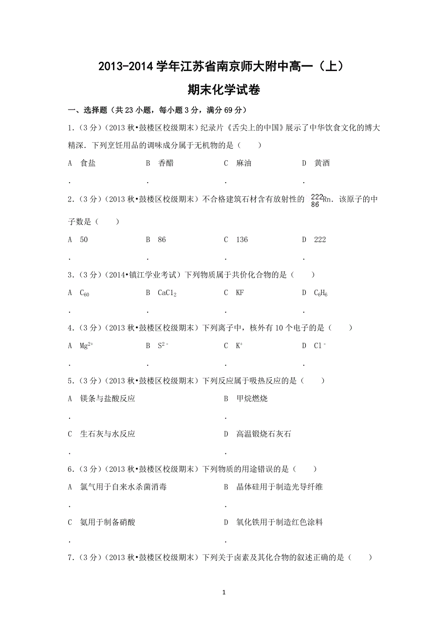 【化学】江苏省南京师大附中2013-2014学年高一（上）期末考试_第1页