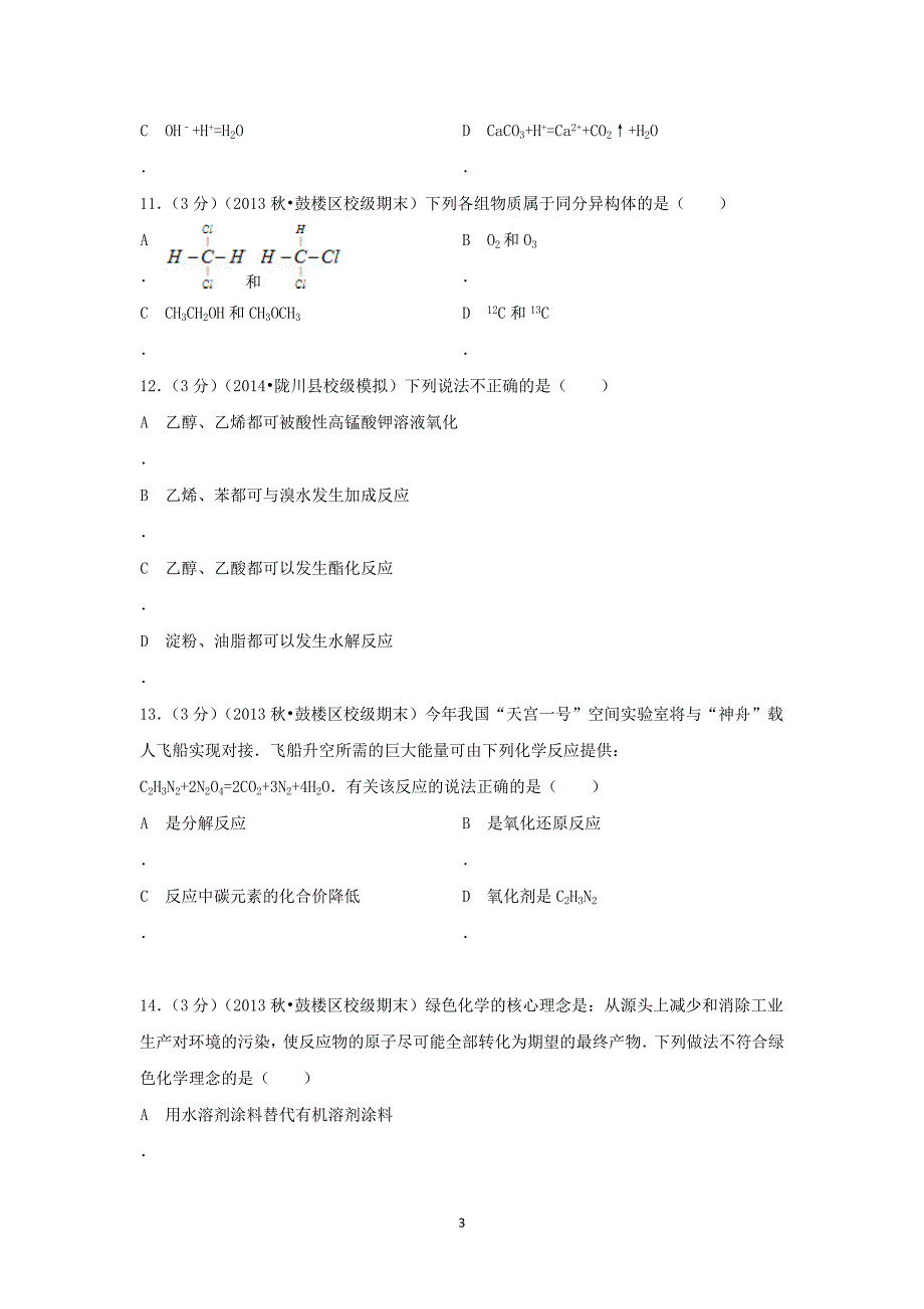 【化学】江苏省南京师大附中2013-2014学年高一（上）期末考试_第3页