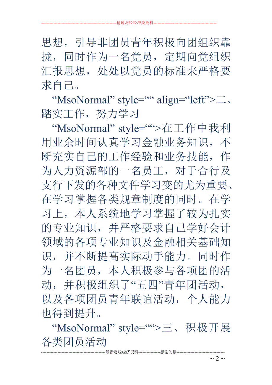 农村合作银行 团委个人主要事迹_第2页