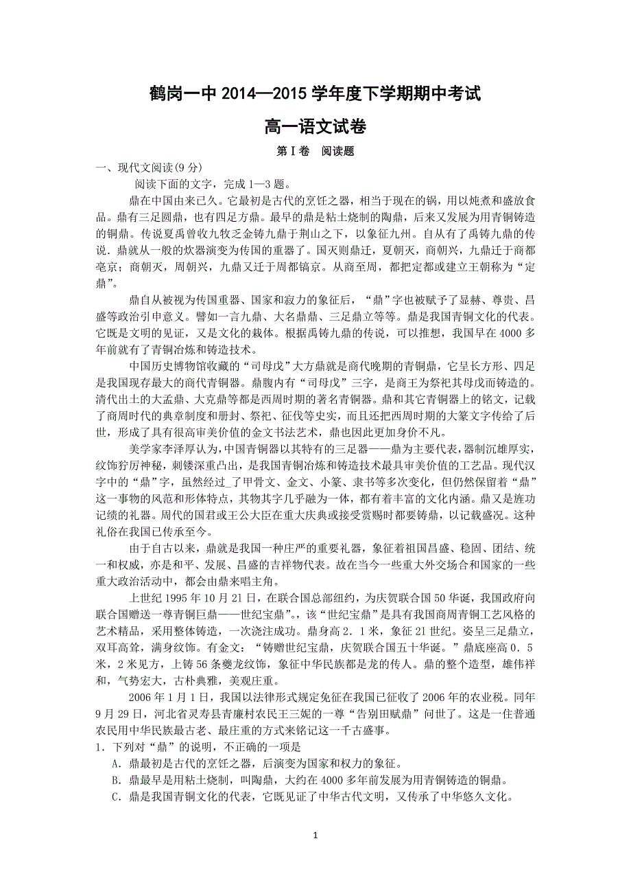 【语文】黑龙江省2014—2015学年高一下学期期中考试_第1页