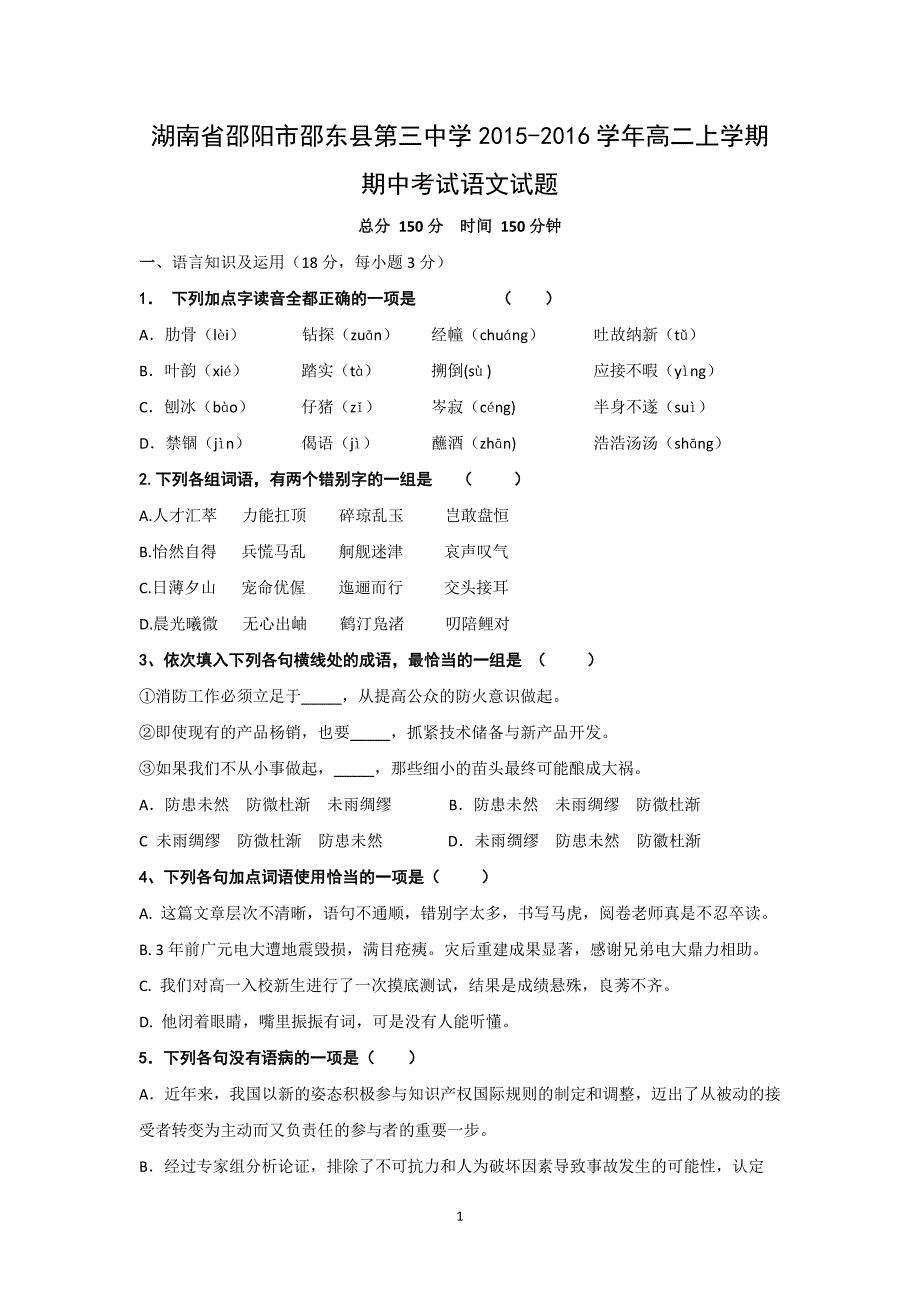 【语文】湖南省邵阳市邵东县第三中学2015-2016学年高二上学期期中考试_第1页