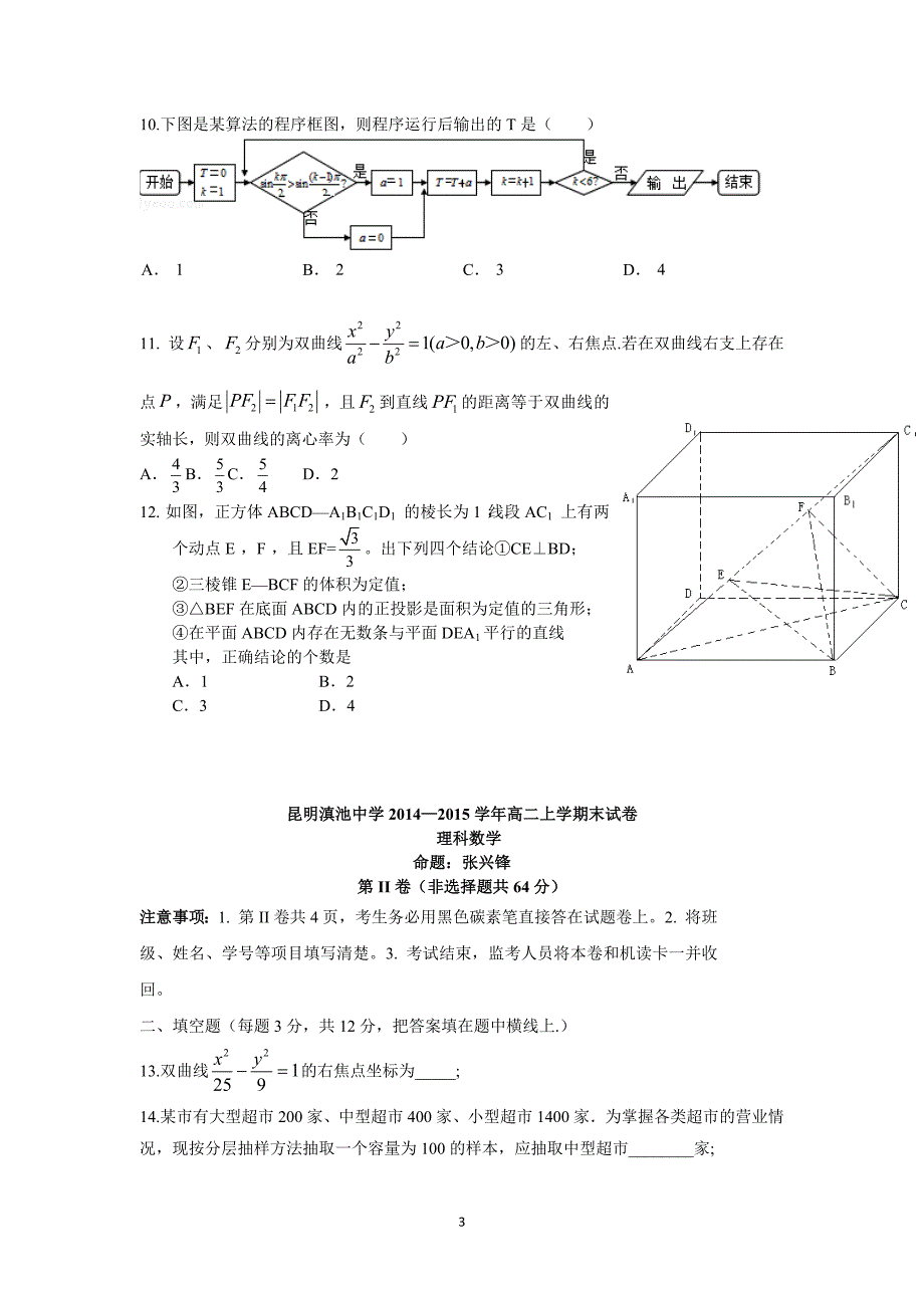 【数学】云南省（）2014-2015学年高二上学期期末考试（理）_第3页