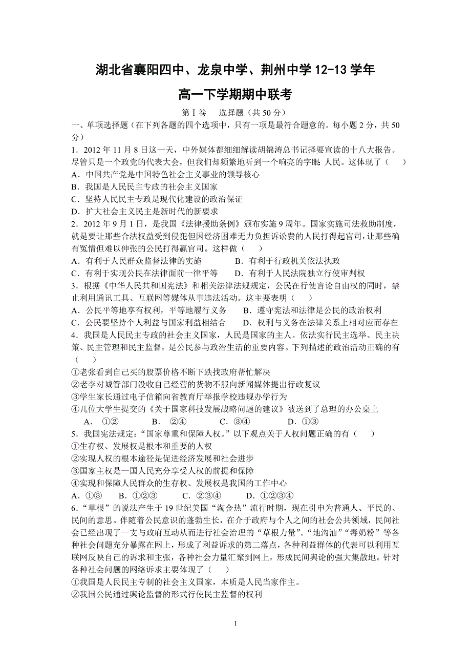 【政治】湖北省襄阳四中、龙泉中学、荆州中学12-13学年高一下学期期中联考_第1页