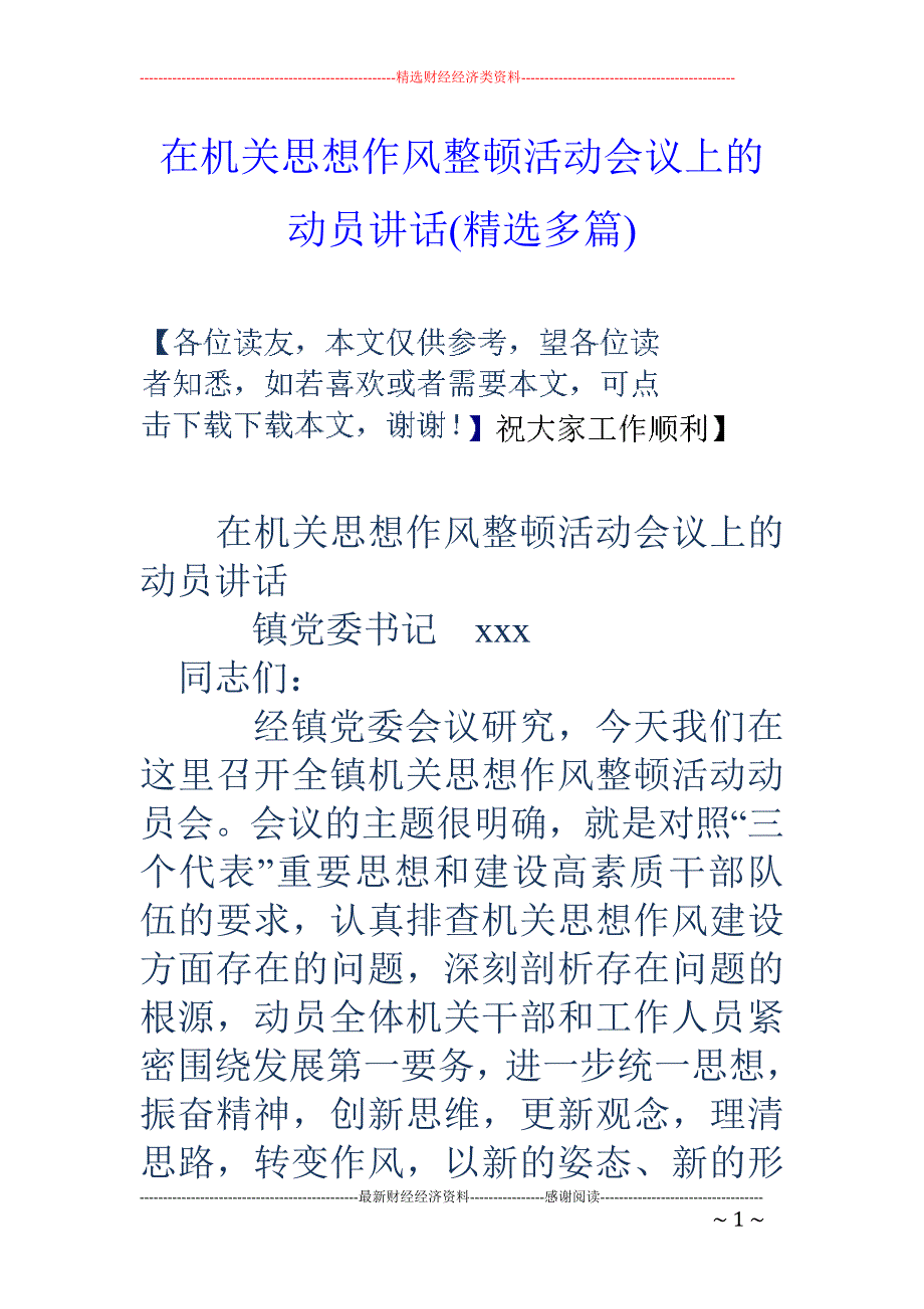 在机关思想作 风整顿活动会议上的动员讲话(精选多篇)_第1页