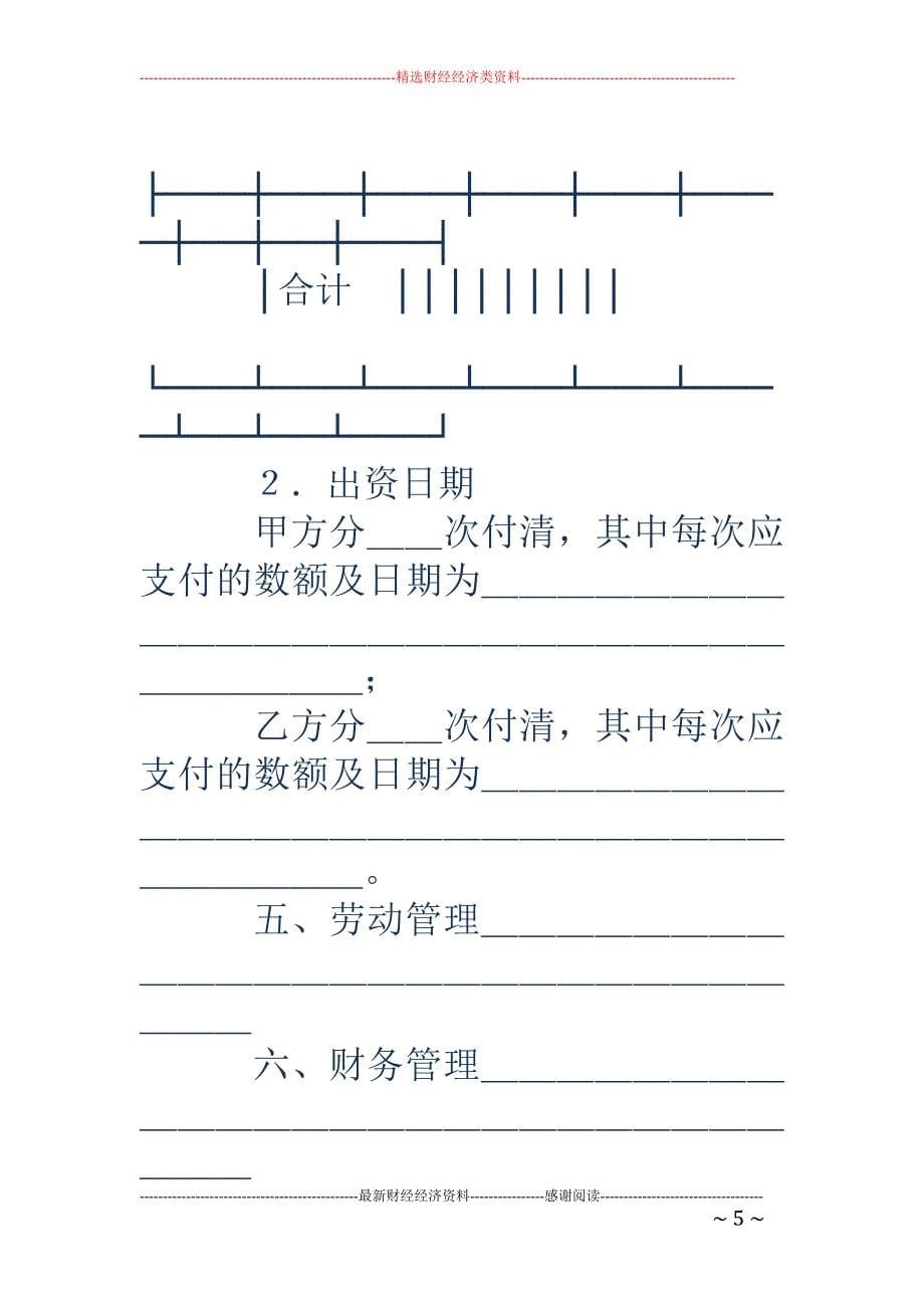 合伙型联营合 同(精选多篇)_第5页