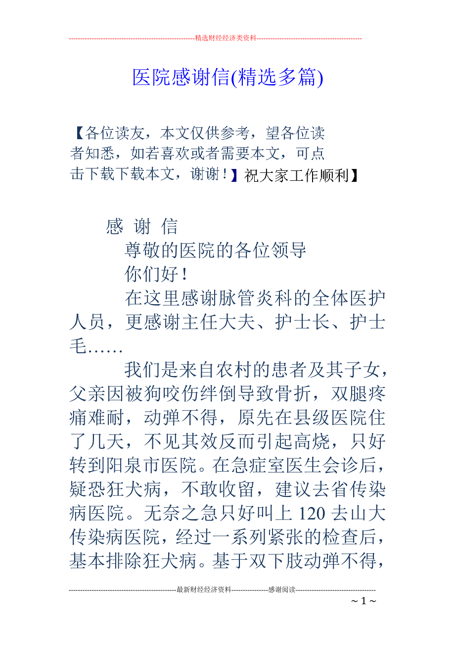 医院感谢信( 精选多篇)_第1页