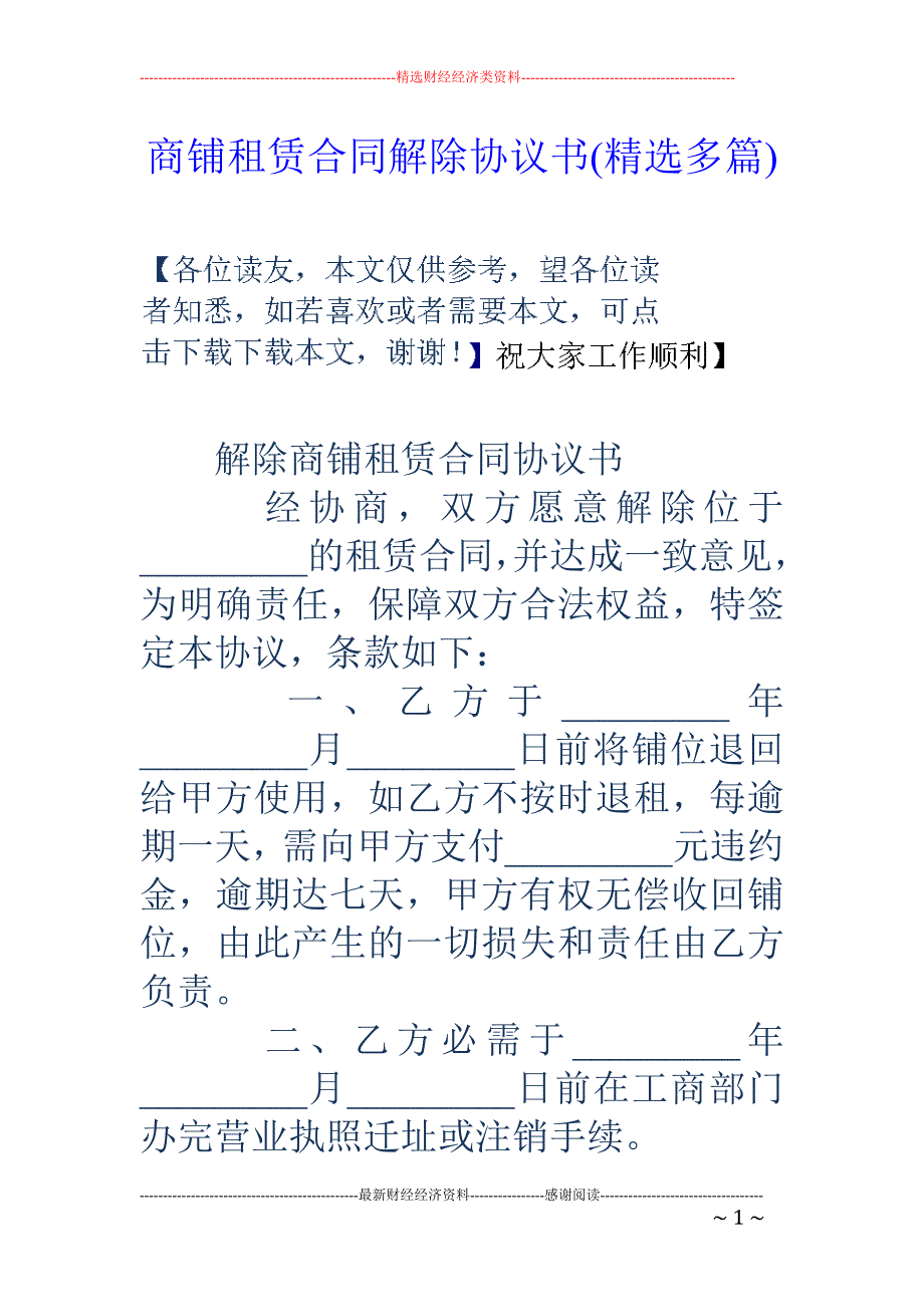 商铺租赁合同 解除协议书(精选多篇)_第1页