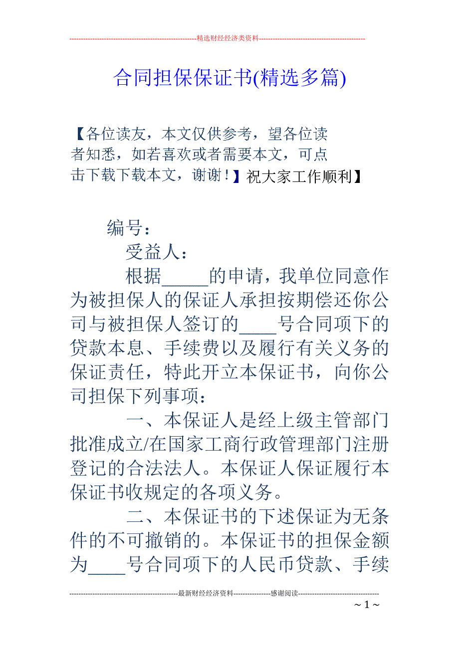 合同担保保证 书(精选多篇)_第1页