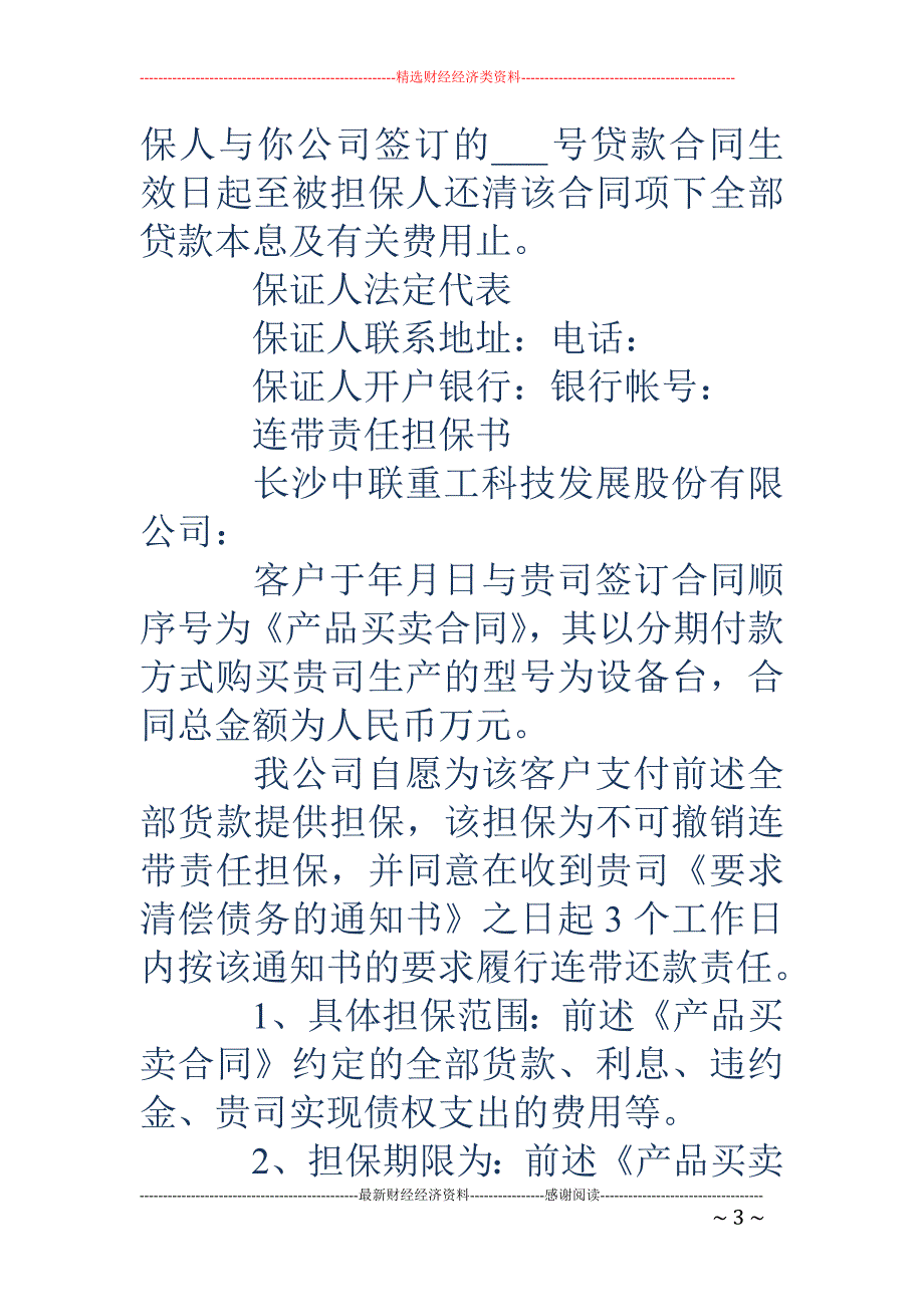 合同担保保证 书(精选多篇)_第3页