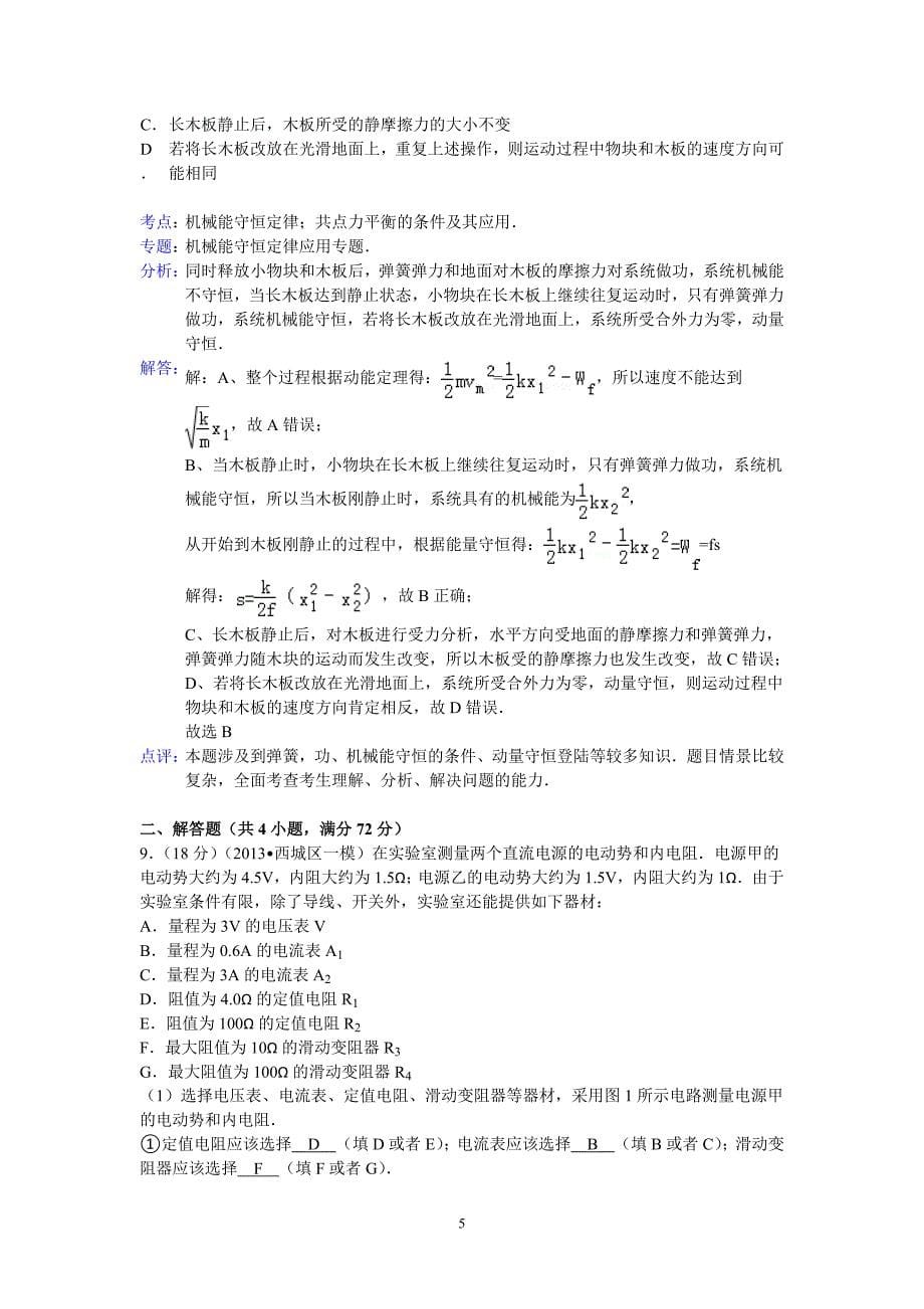 【物理】2013西城一模 北京市西城区2013届高三第一次模拟考试13_第5页