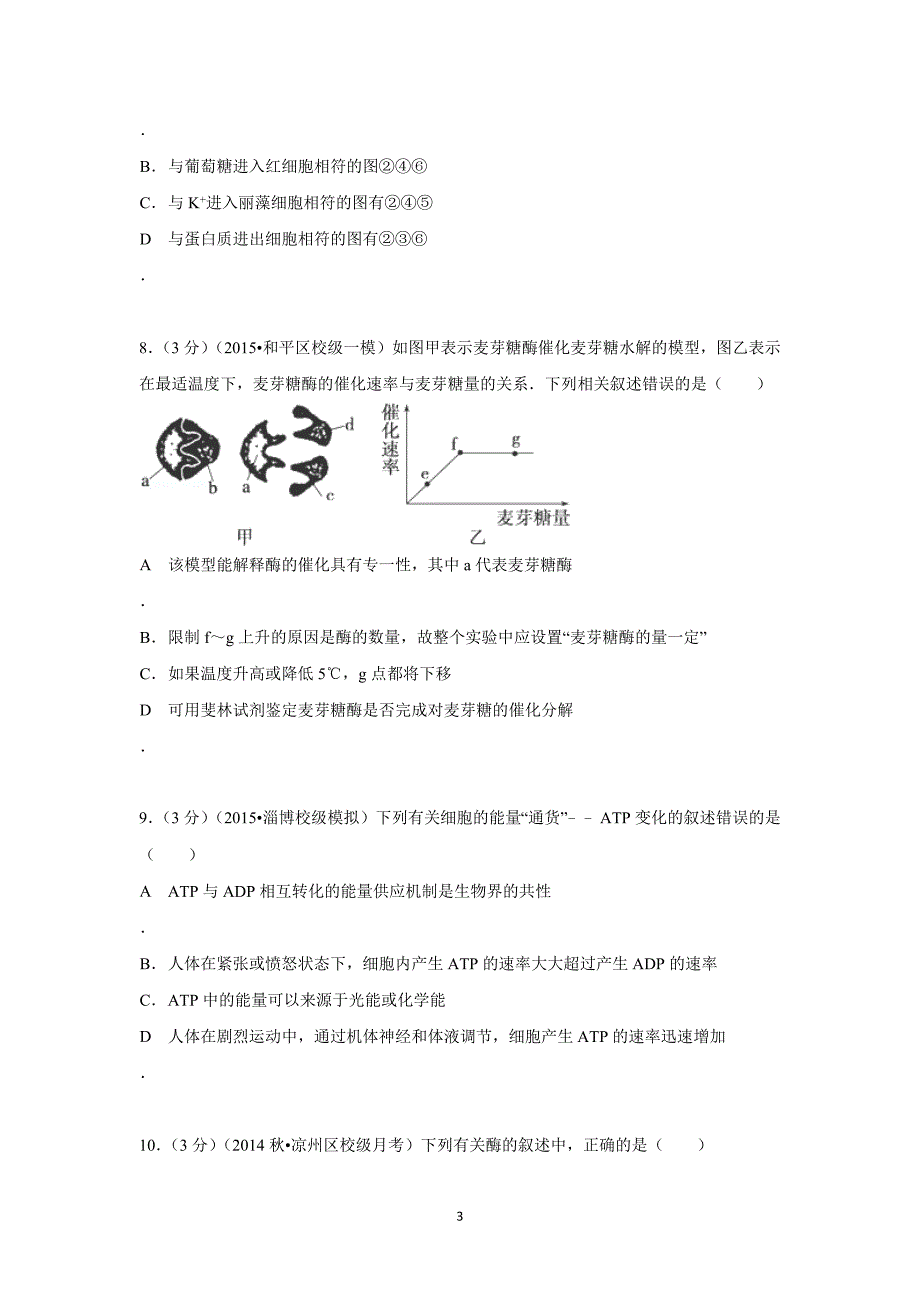 【生物】甘肃省武威五中2014-2015学年高二（上）月考_第3页