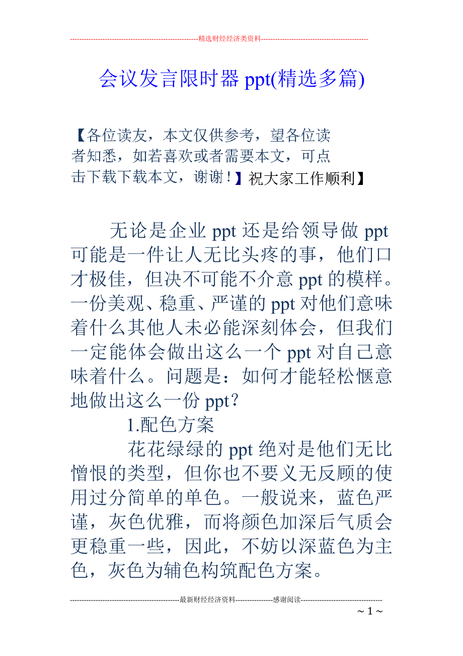 会议发言限时 器ppt(精选多篇)_第1页