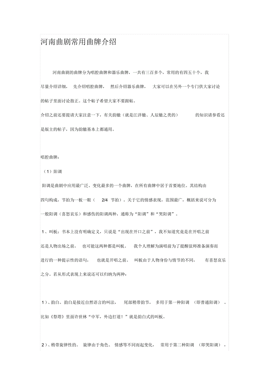 河南曲剧常用曲牌介绍_第1页