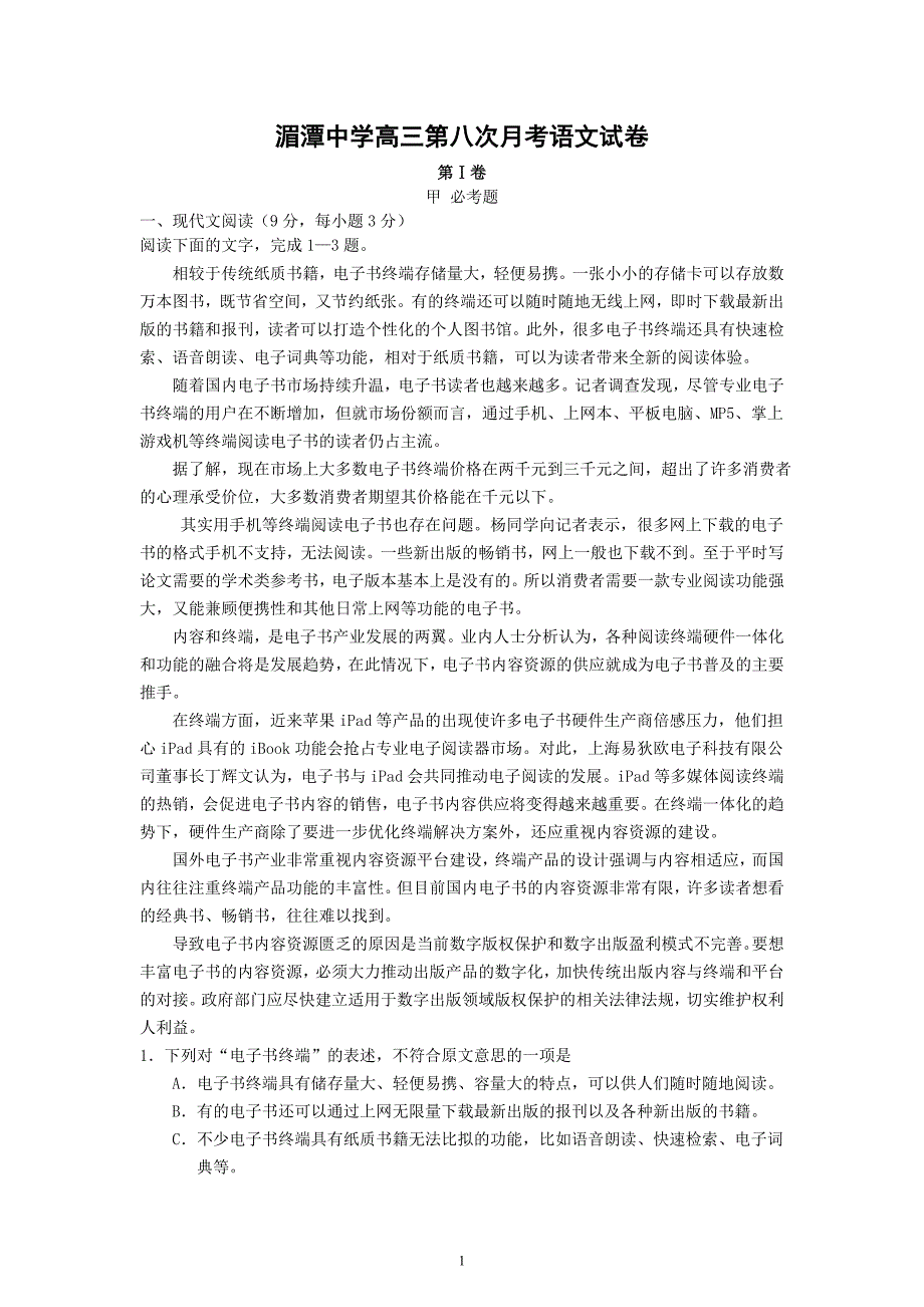 【语文】贵州省湄潭中学2013届高三第八次月考_第1页