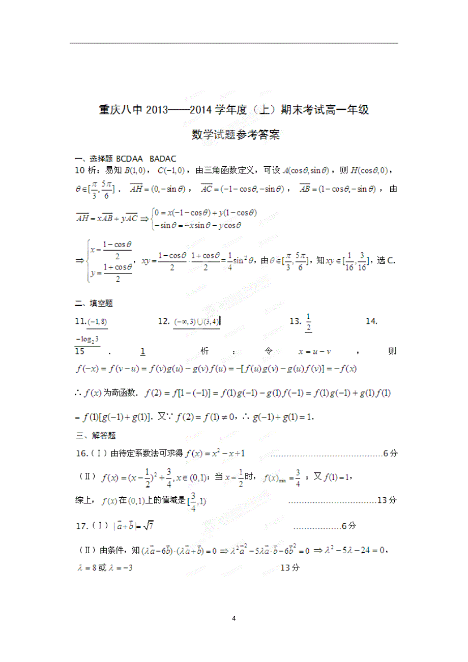 【数学】重庆市第八中学2013-2014学年高一上学期期末考试_第4页