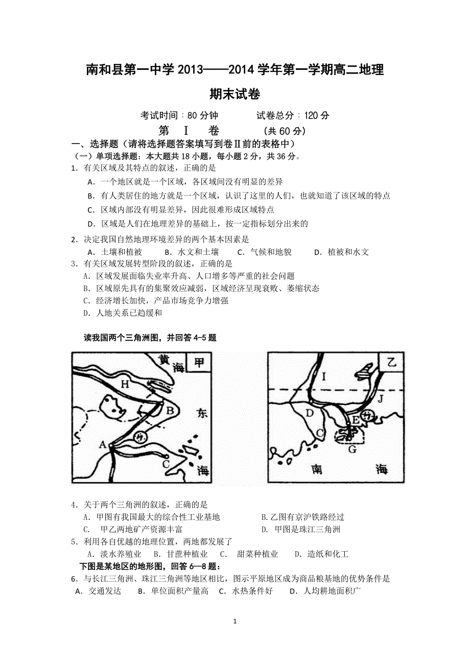 【地理】河北省邢台市南和县第一中学2013-2014学年高二上学期期末考试_第1页