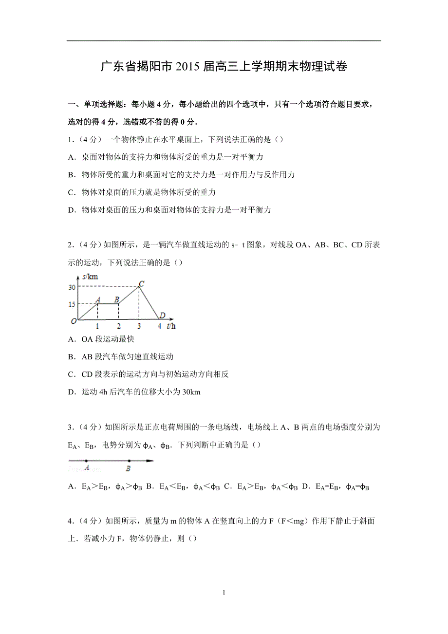 【物理】广东省揭阳市2015届高三上学期期末试卷_第1页