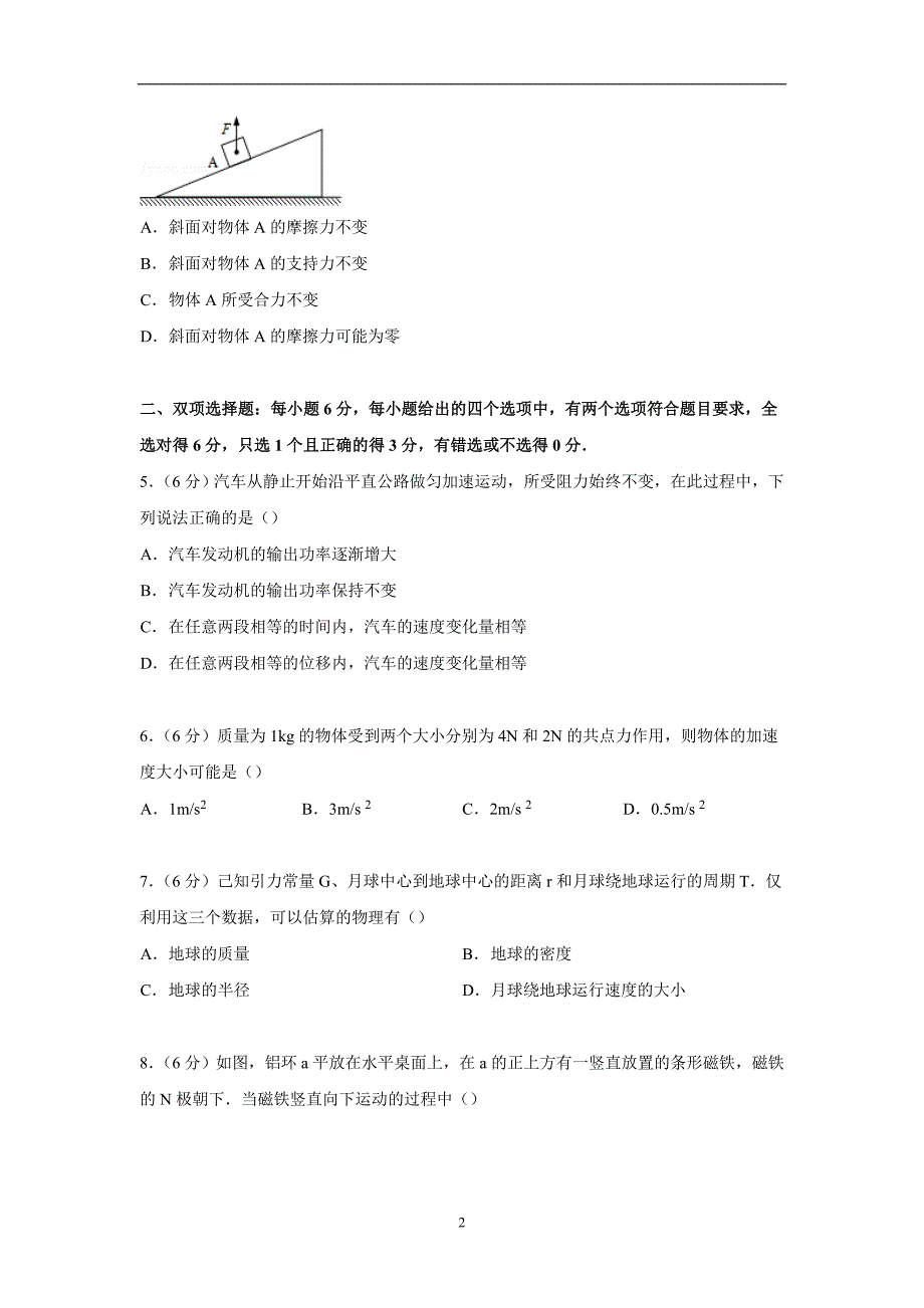 【物理】广东省揭阳市2015届高三上学期期末试卷_第2页