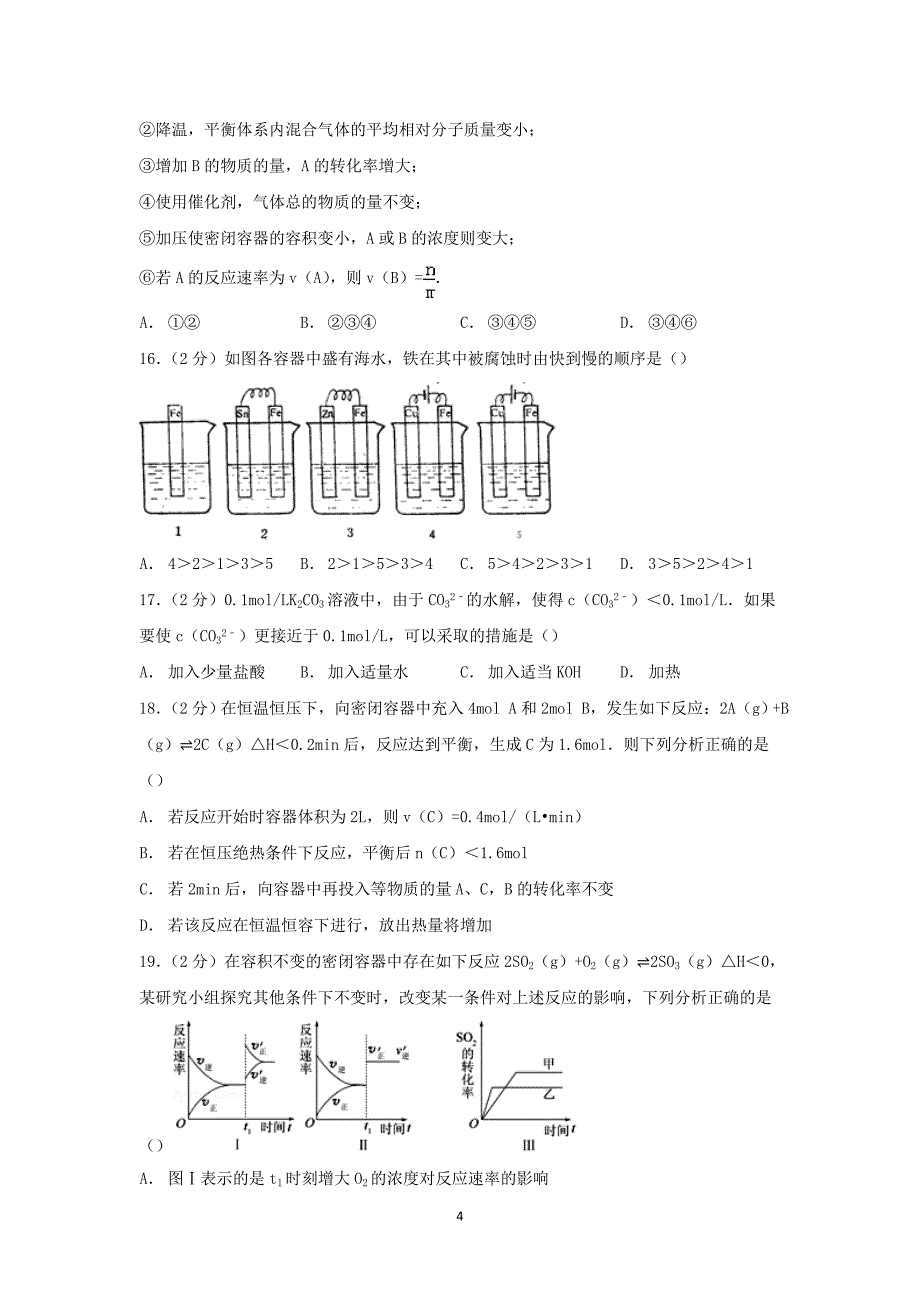 【化学】甘肃省白银市会宁一中2014-2015学年高二上学期期末考试_第4页