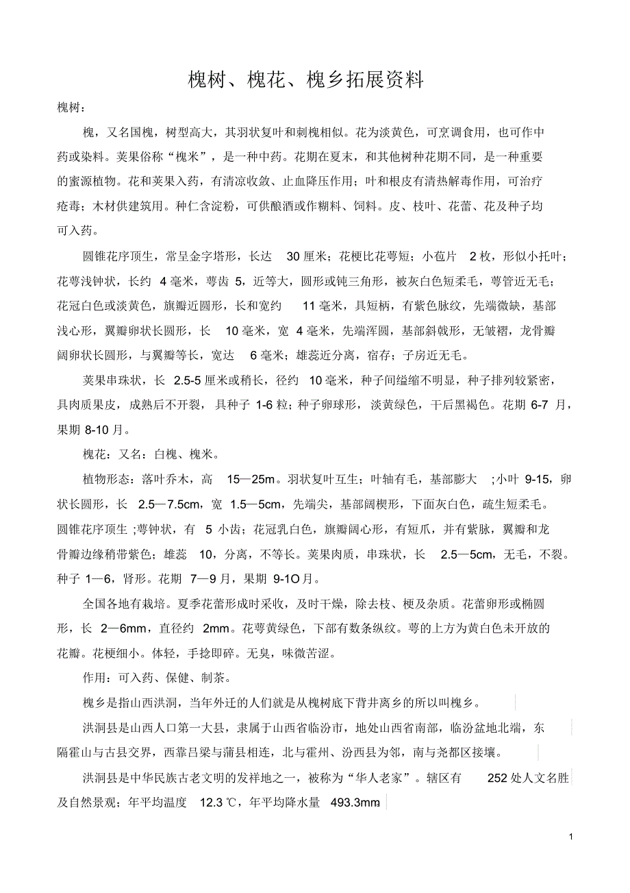 槐树、槐花、槐乡拓展资料_第1页