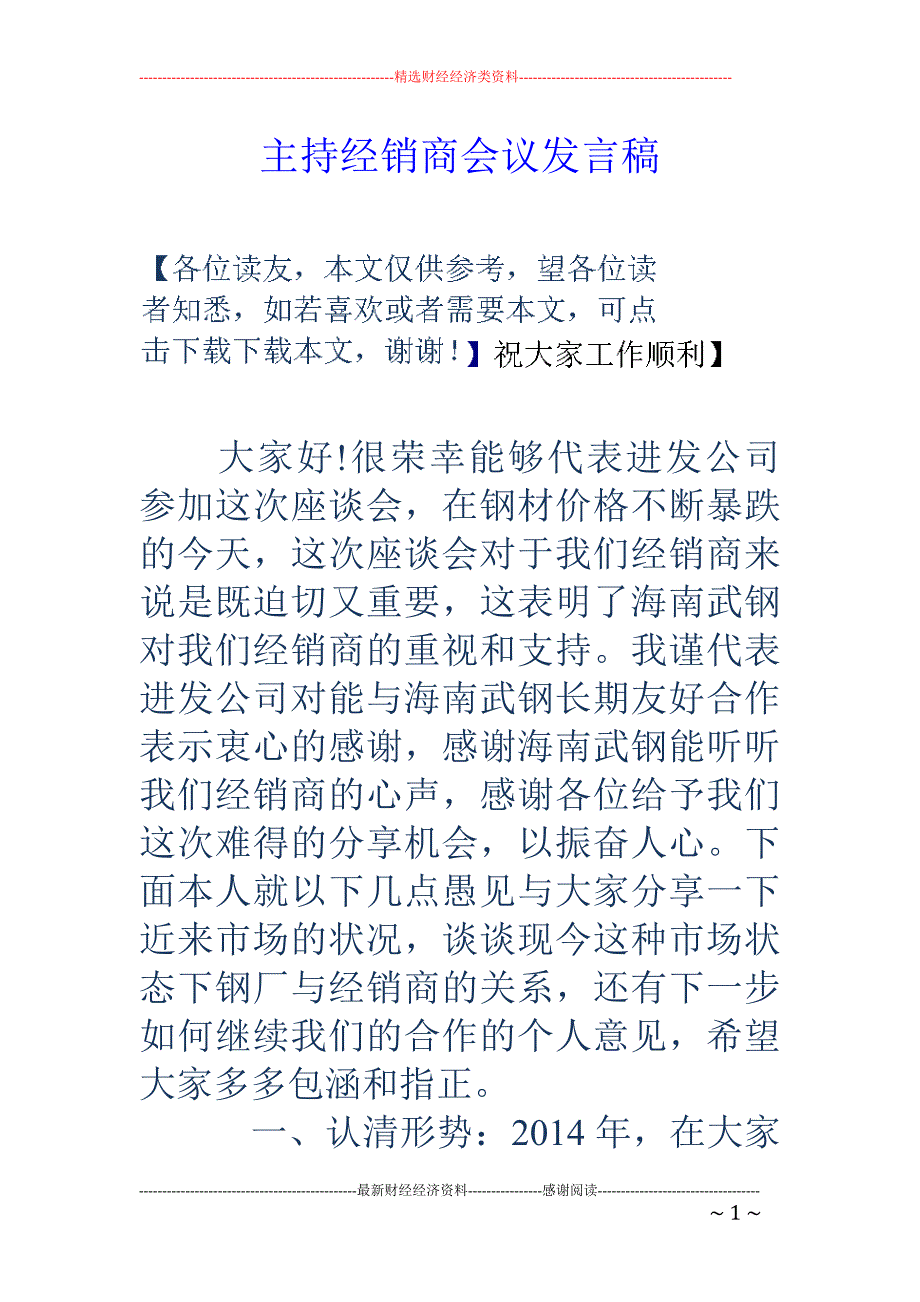 主持经销商会 议发言稿_第1页