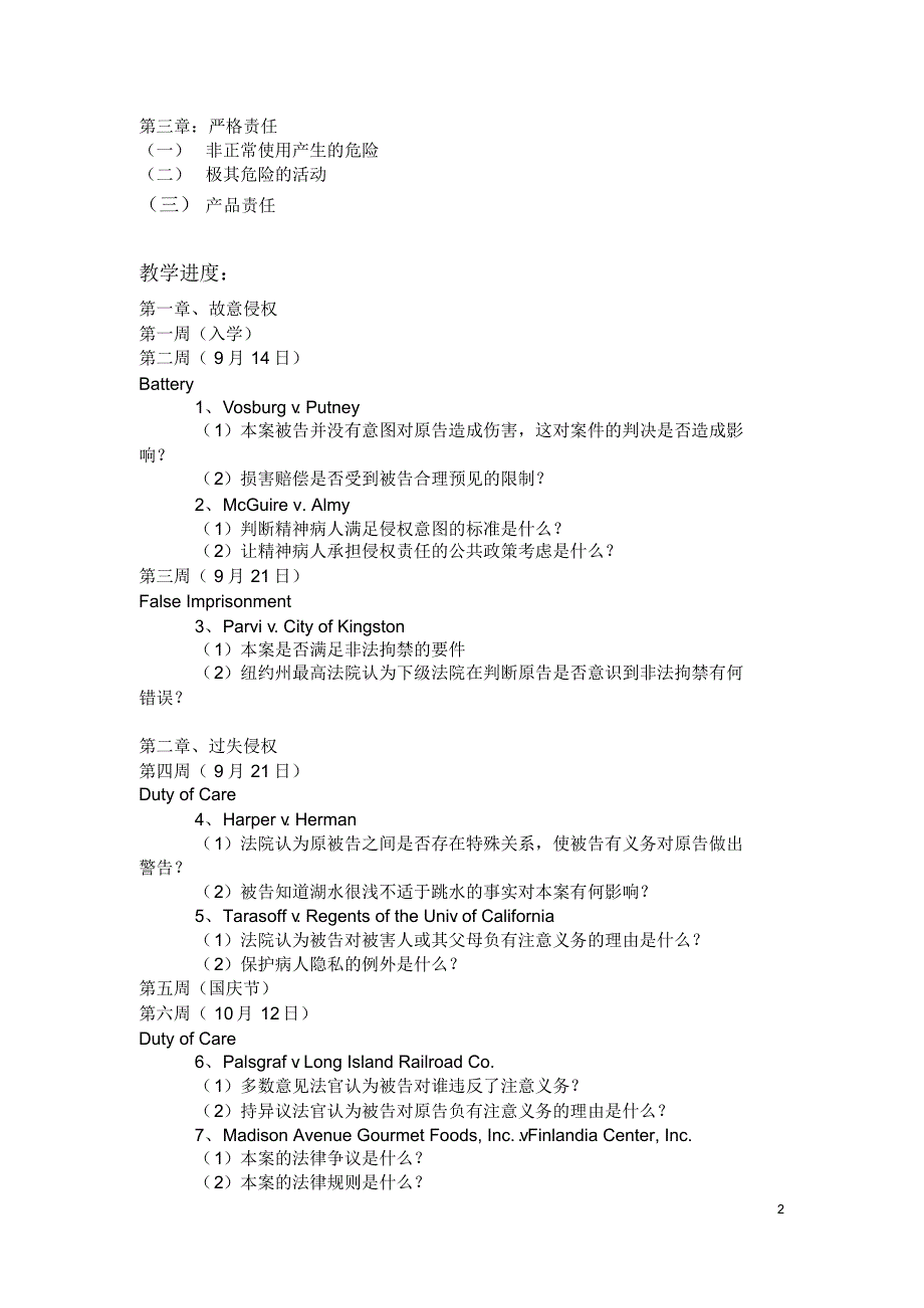 比较侵权法教学大纲_第2页