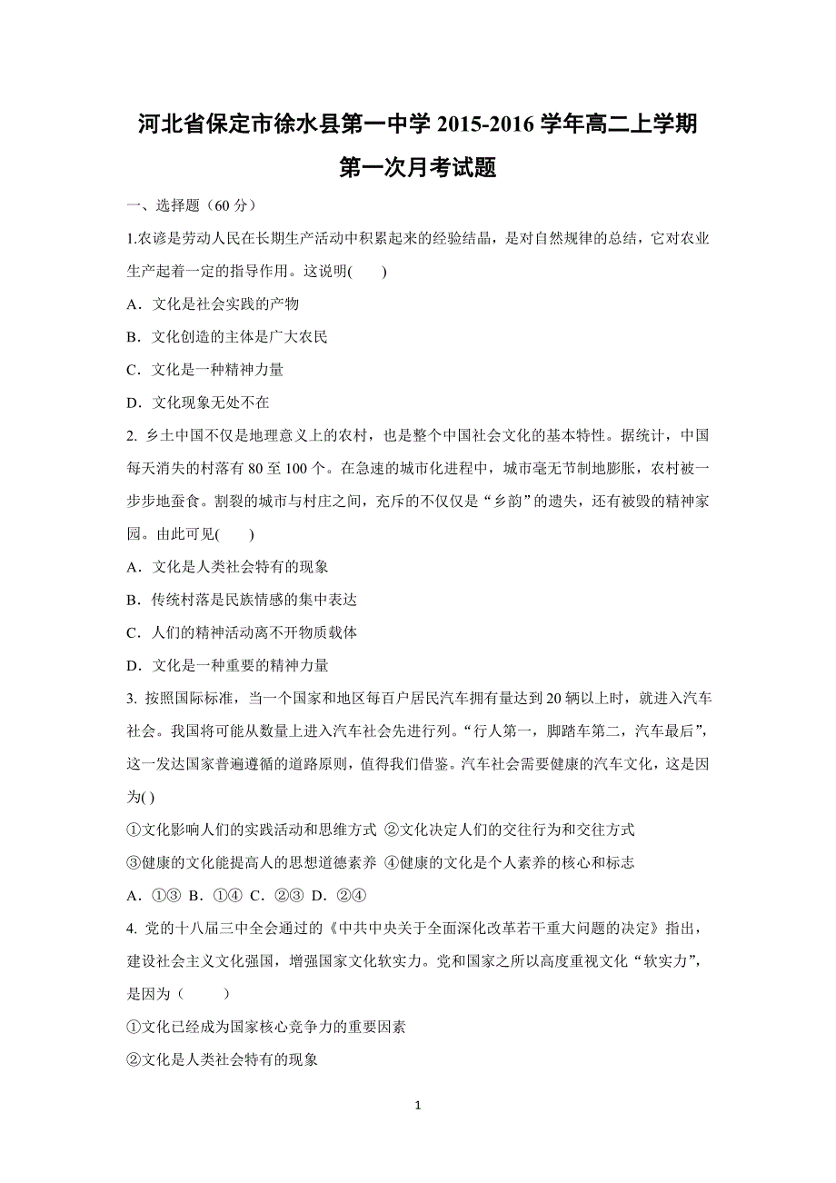 【政治】河北省保定市徐水县第一中学2015-2016学年高二上学期第一次月考试题_第1页