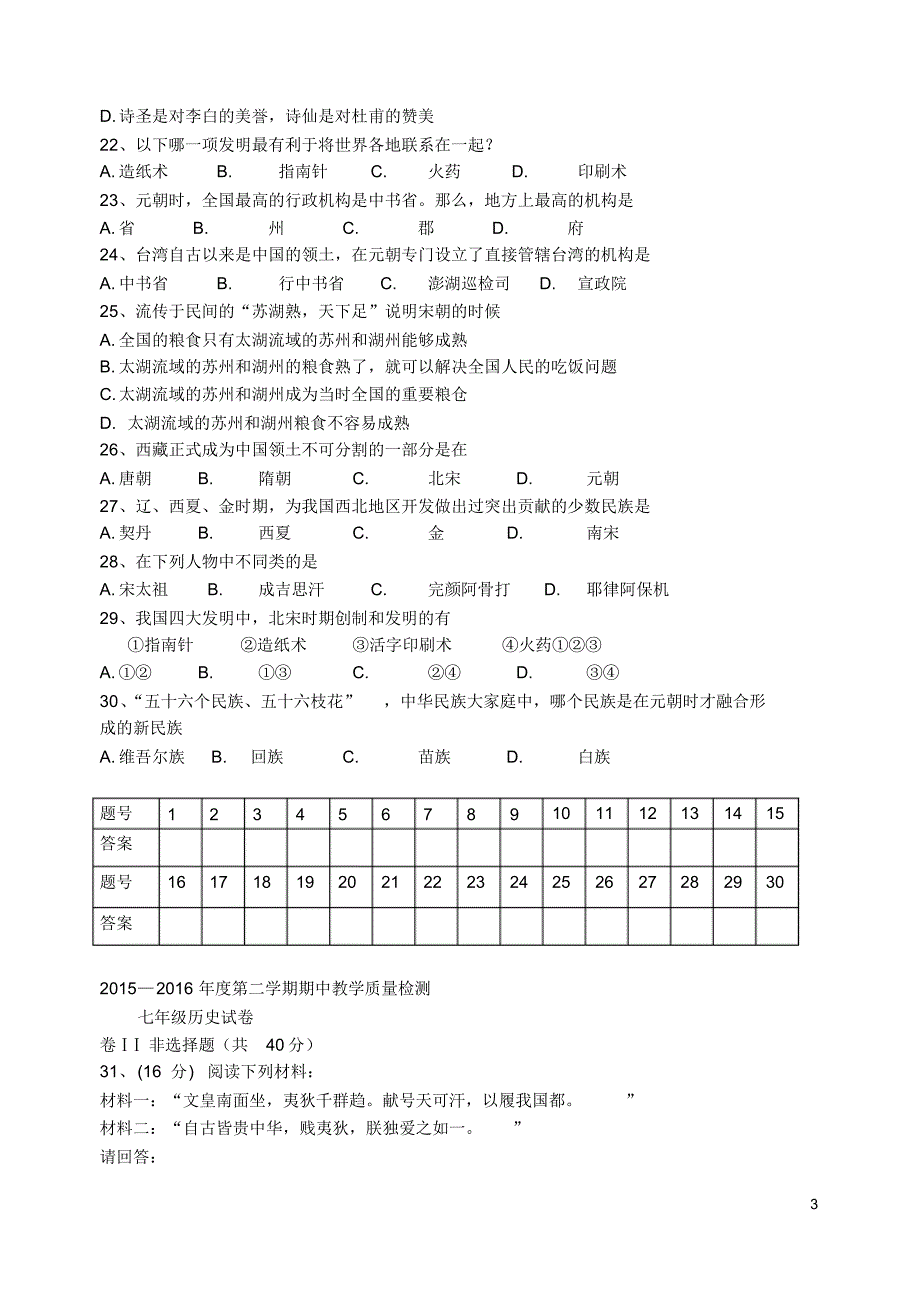 河北省秦皇岛市卢龙县2015-2016学年七年级历史下学期期中试题新人教版_第3页