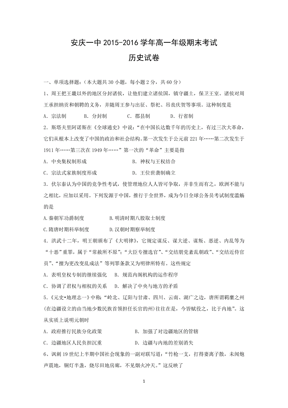 【历史】安徽省2015-2016学年高一上学期期末考试试题 _第1页