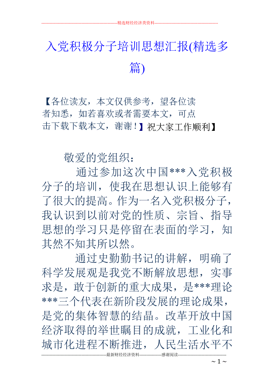 入党积极分子 培训思想汇报(精选多篇)_第1页